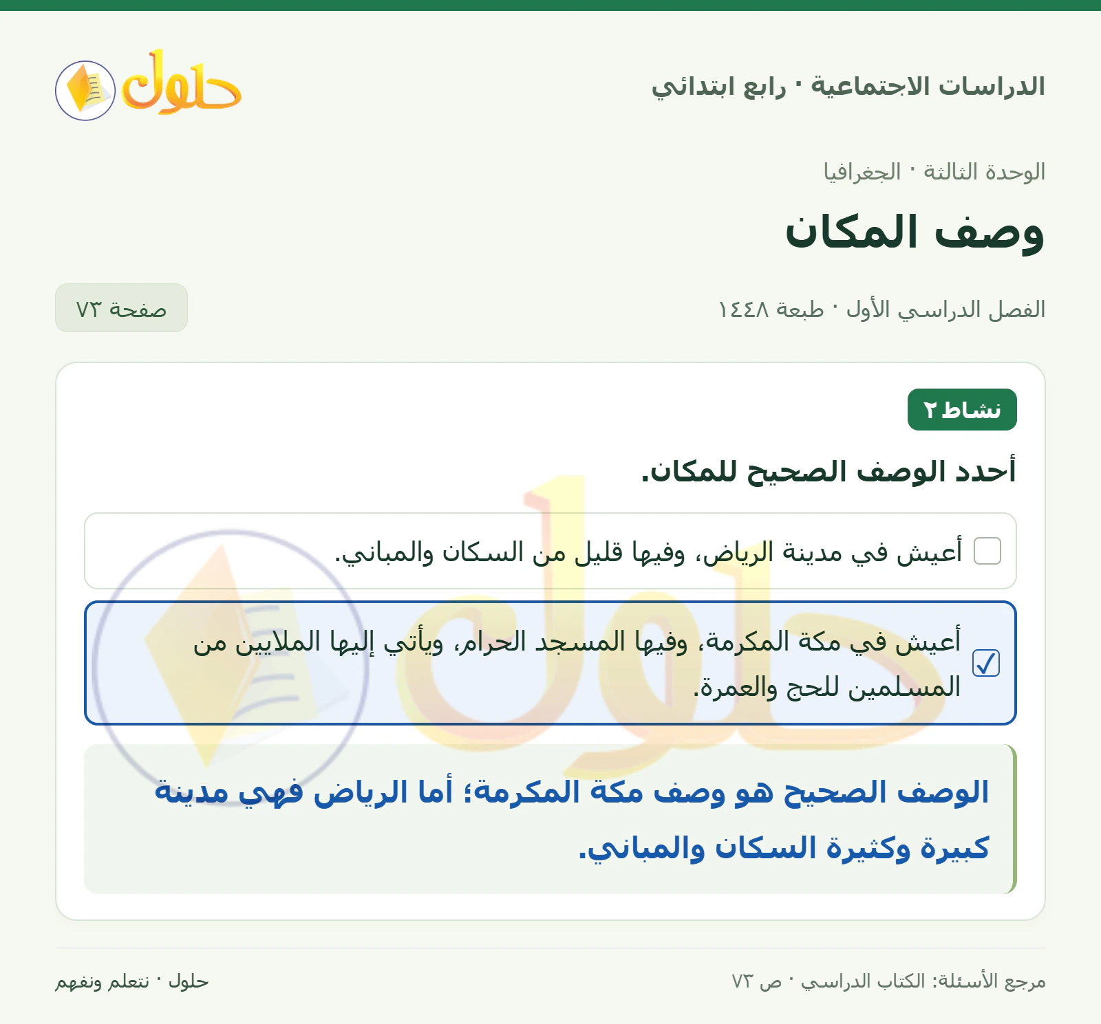 حل الدراسات الاجتماعية للصف الرابع الابتدائي، الفصل الدراسي الأول، صفحة ٧٣، الجزء ١