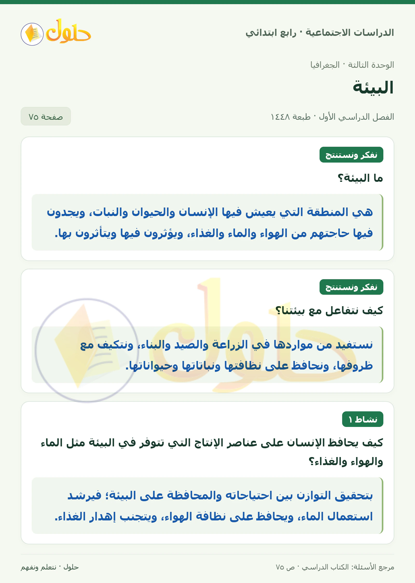 حل الدراسات الاجتماعية للصف الرابع الابتدائي، الفصل الدراسي الأول، صفحة ٧٥، الجزء ١
