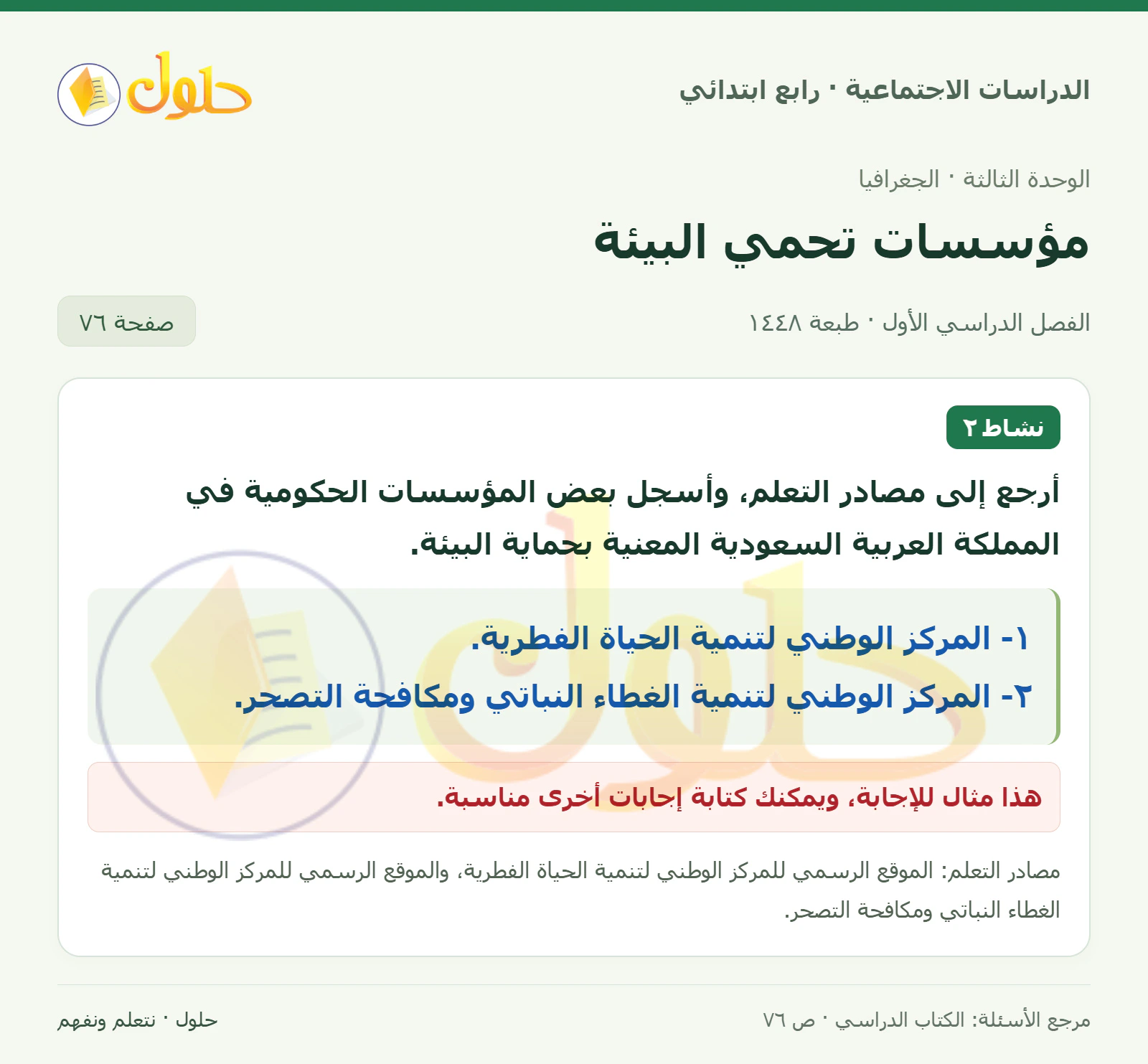 حل الدراسات الاجتماعية للصف الرابع الابتدائي، الفصل الدراسي الأول، صفحة ٧٦، الجزء ١