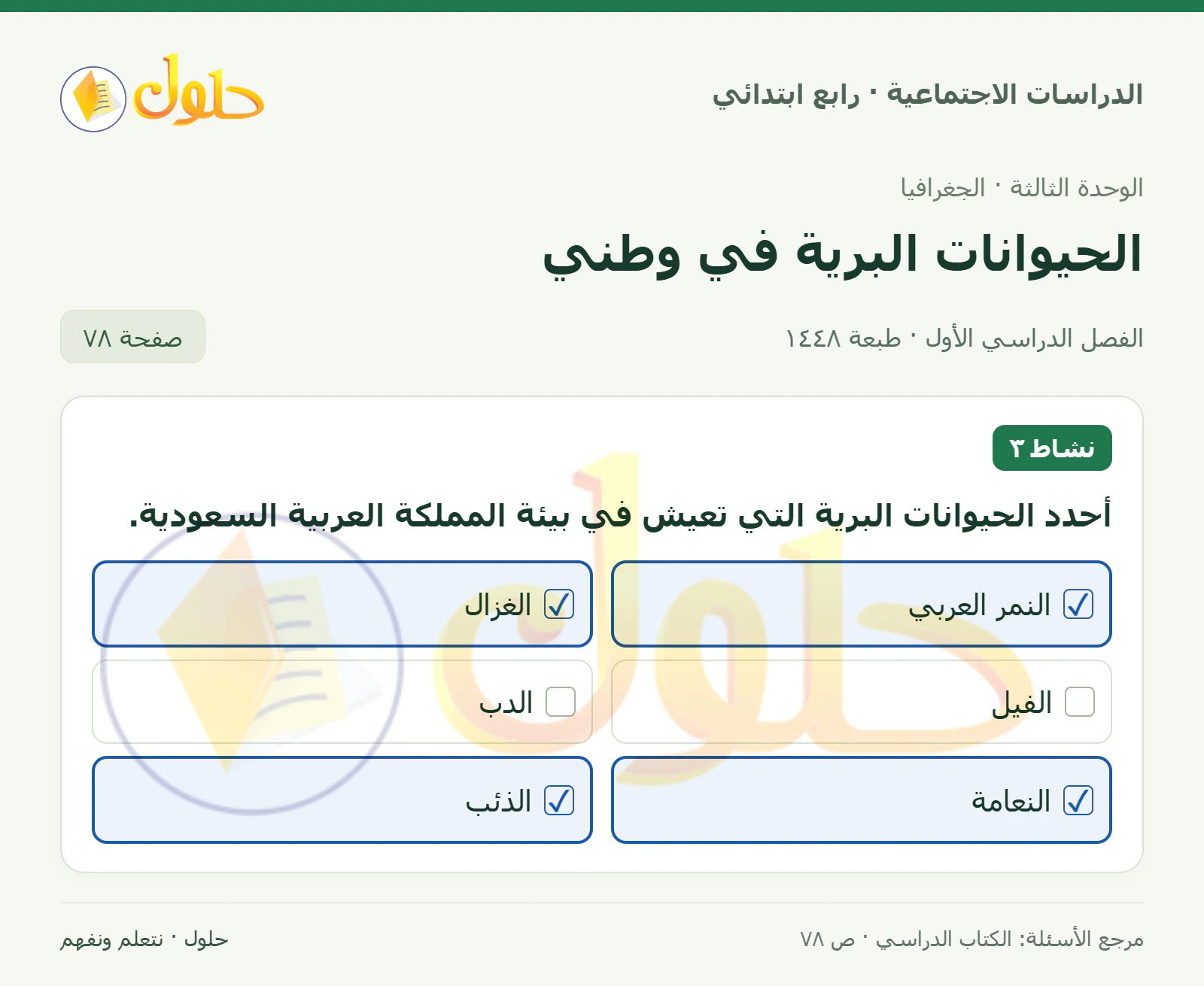 حل الدراسات الاجتماعية للصف الرابع الابتدائي، الفصل الدراسي الأول، صفحة ٧٨، الجزء ١