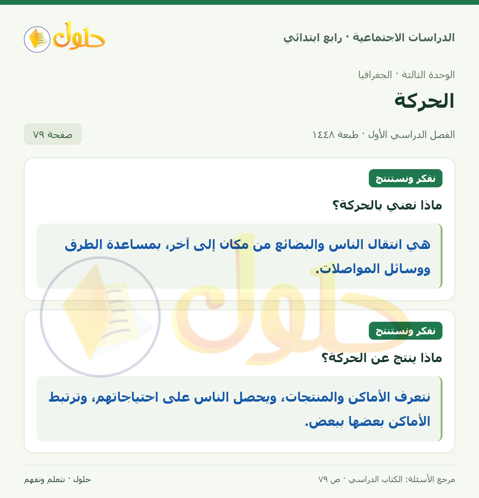 حل الدراسات الاجتماعية للصف الرابع الابتدائي، الفصل الدراسي الأول، صفحة ٧٩، الجزء ١