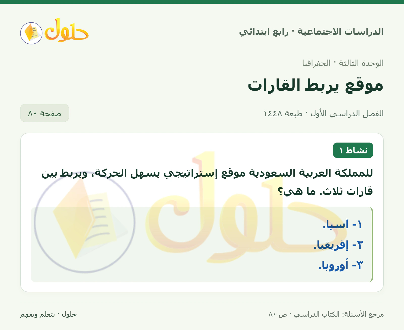 حل الدراسات الاجتماعية للصف الرابع الابتدائي، الفصل الدراسي الأول، صفحة ٨٠، الجزء ١
