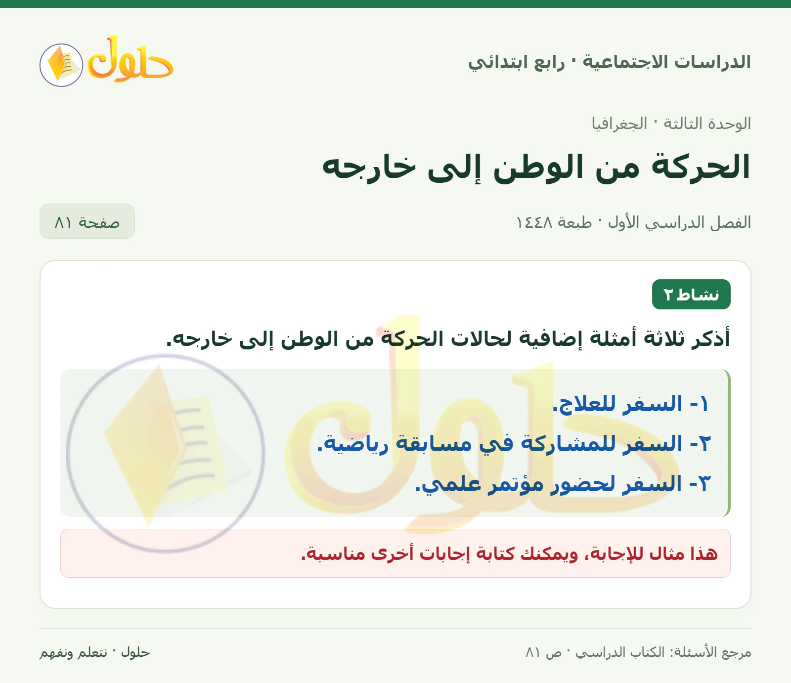 حل الدراسات الاجتماعية للصف الرابع الابتدائي، الفصل الدراسي الأول، صفحة ٨١، الجزء ١
