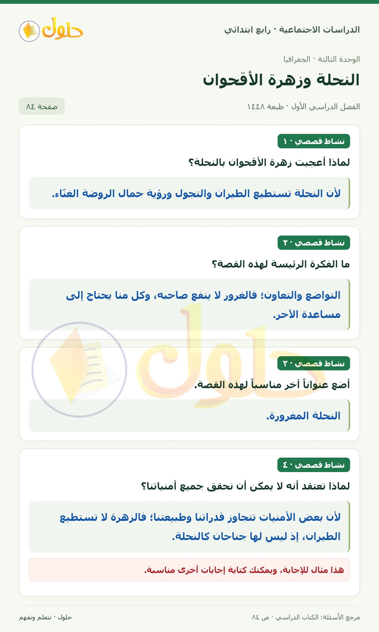 حل الدراسات الاجتماعية للصف الرابع الابتدائي، الفصل الدراسي الأول، صفحة ٨٤، الجزء ١
