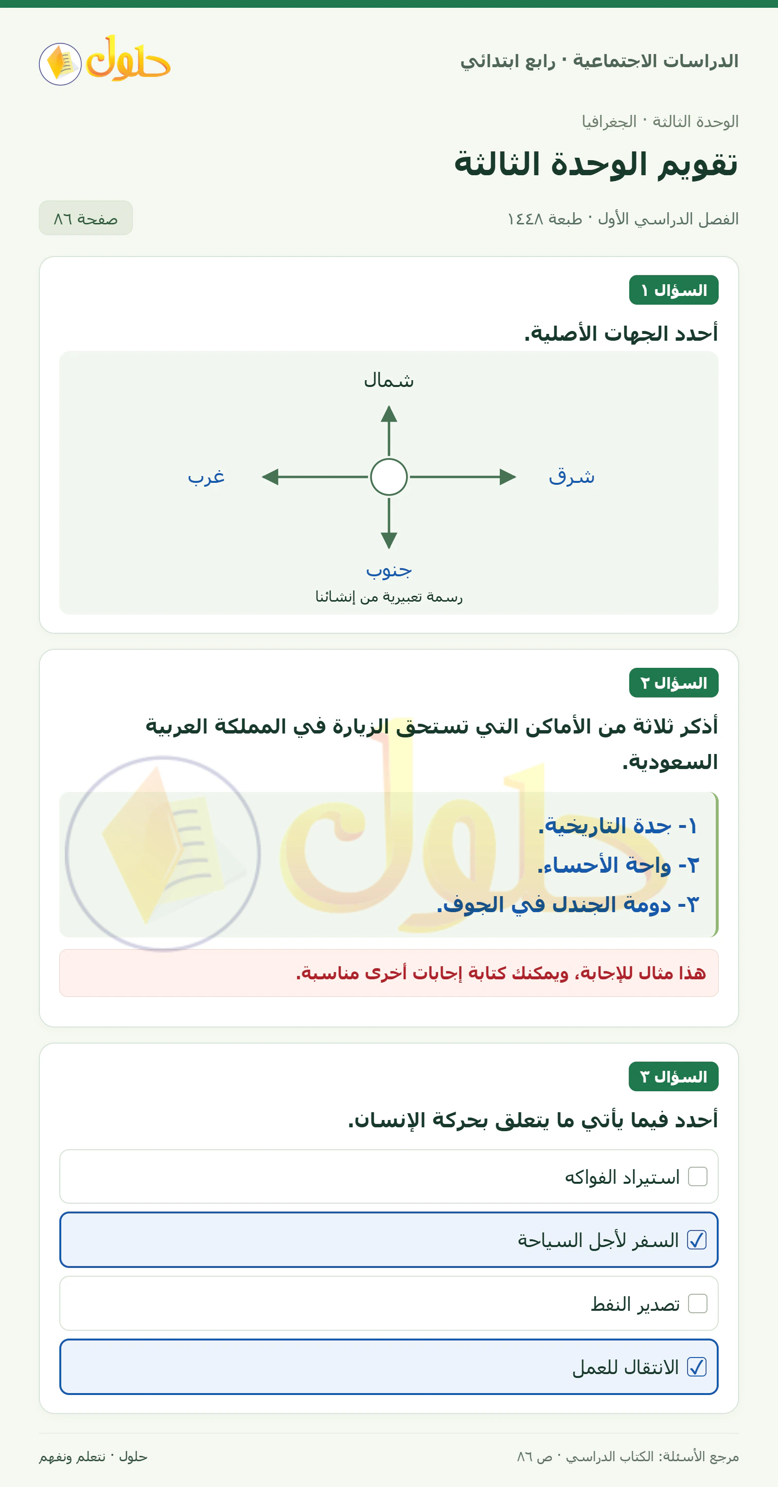 حل الدراسات الاجتماعية للصف الرابع الابتدائي، الفصل الدراسي الأول، صفحة ٨٦، الجزء ١