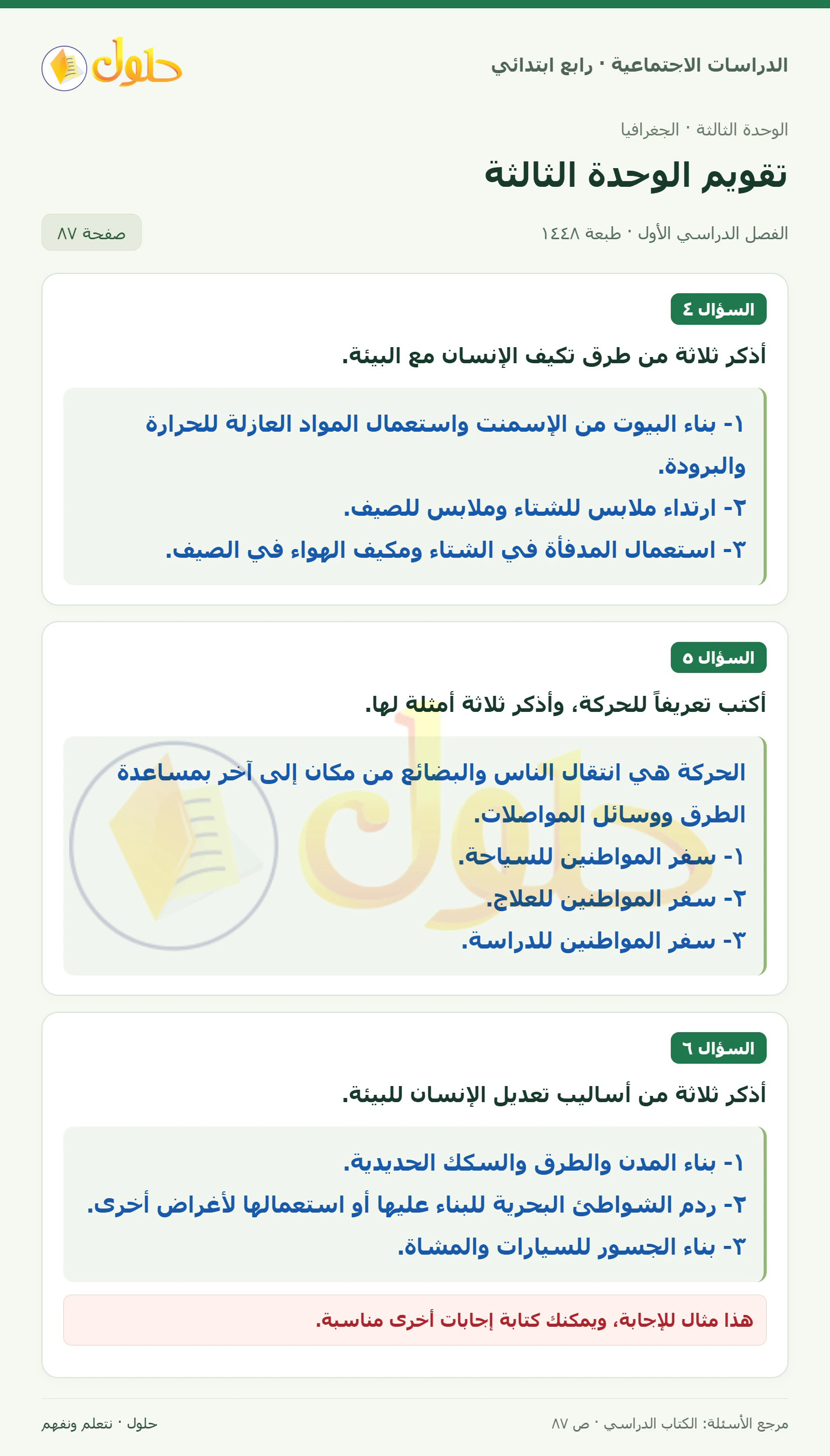 حل الدراسات الاجتماعية للصف الرابع الابتدائي، الفصل الدراسي الأول، صفحة ٨٧، الجزء ١
