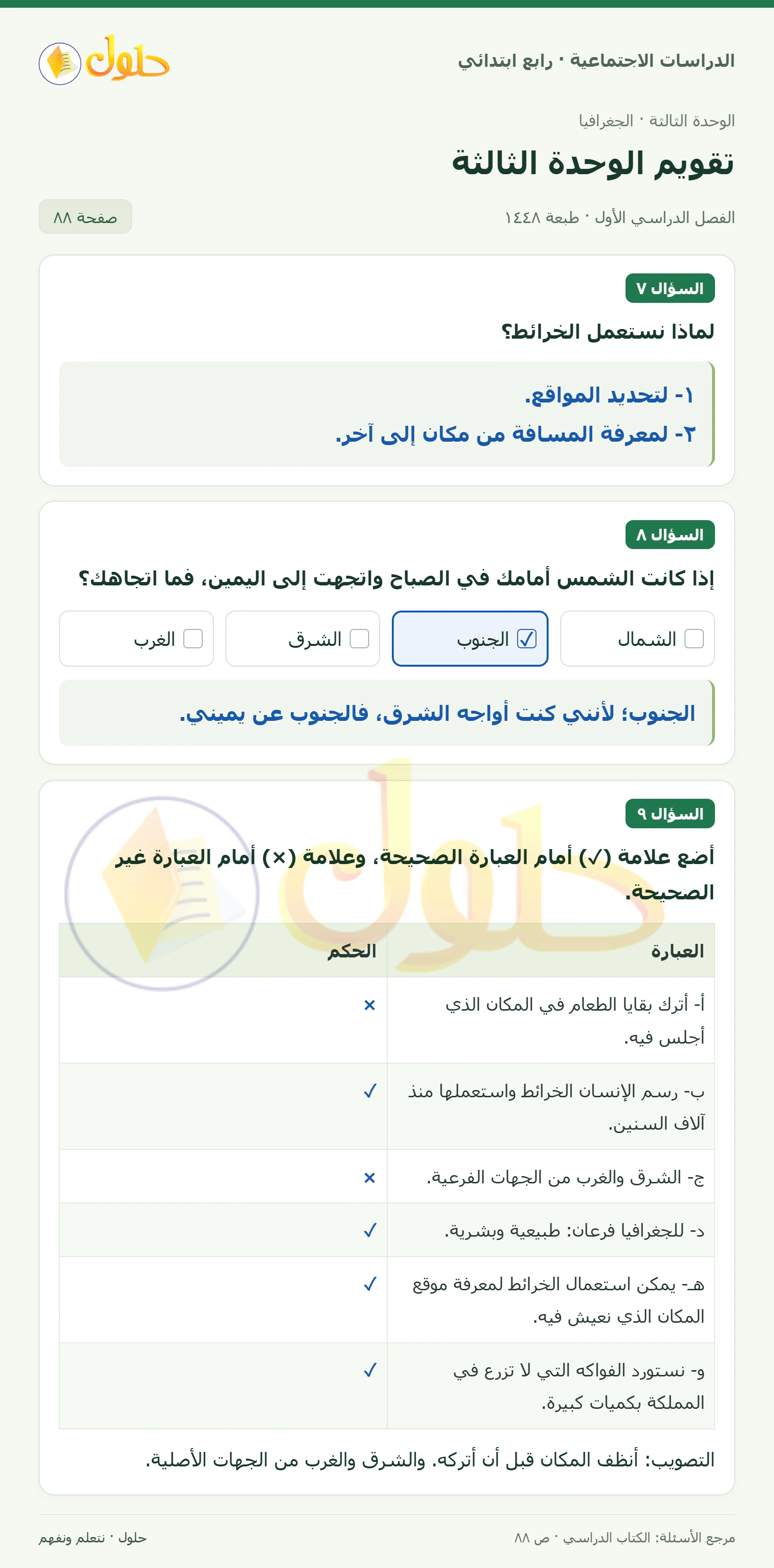 حل الدراسات الاجتماعية للصف الرابع الابتدائي، الفصل الدراسي الأول، صفحة ٨٨، الجزء ١