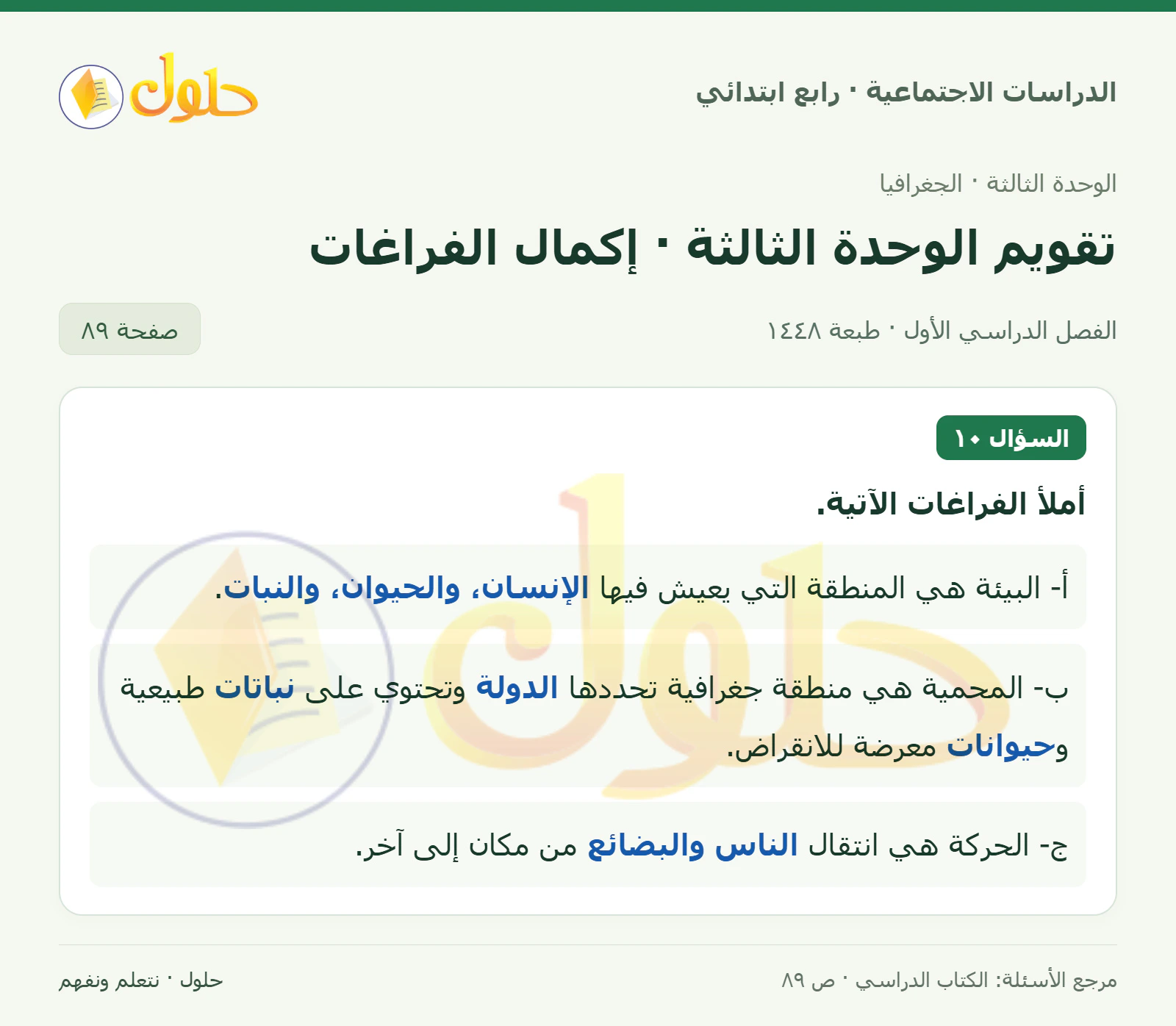 حل الدراسات الاجتماعية للصف الرابع الابتدائي، الفصل الدراسي الأول، صفحة ٨٩، الجزء ١
