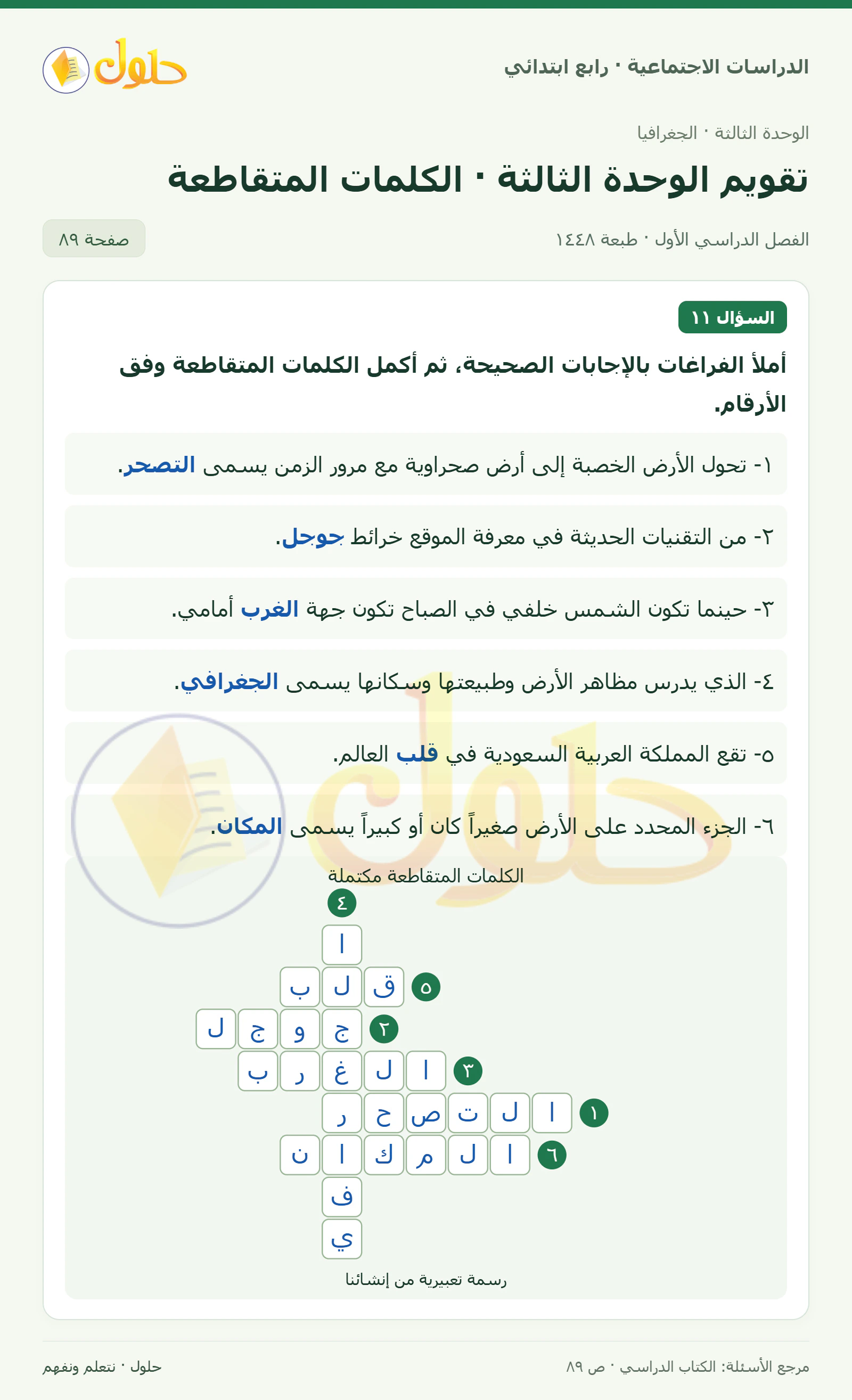 حل الدراسات الاجتماعية للصف الرابع الابتدائي، الفصل الدراسي الأول، صفحة ٨٩، الجزء ٢