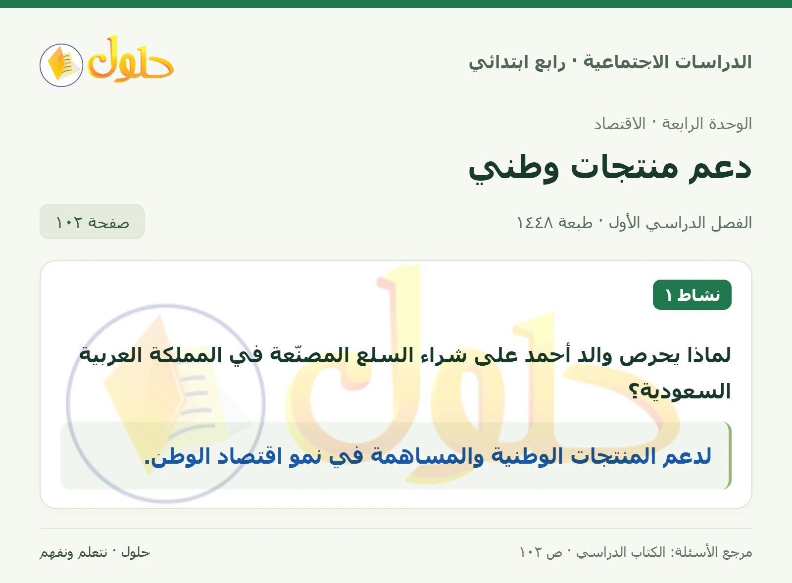 حل الدراسات الاجتماعية للصف الرابع الابتدائي، الفصل الدراسي الأول، صفحة ١٠٢، الجزء ١