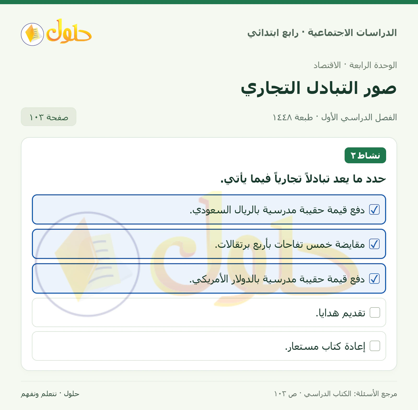 حل الدراسات الاجتماعية للصف الرابع الابتدائي، الفصل الدراسي الأول، صفحة ١٠٣، الجزء ١