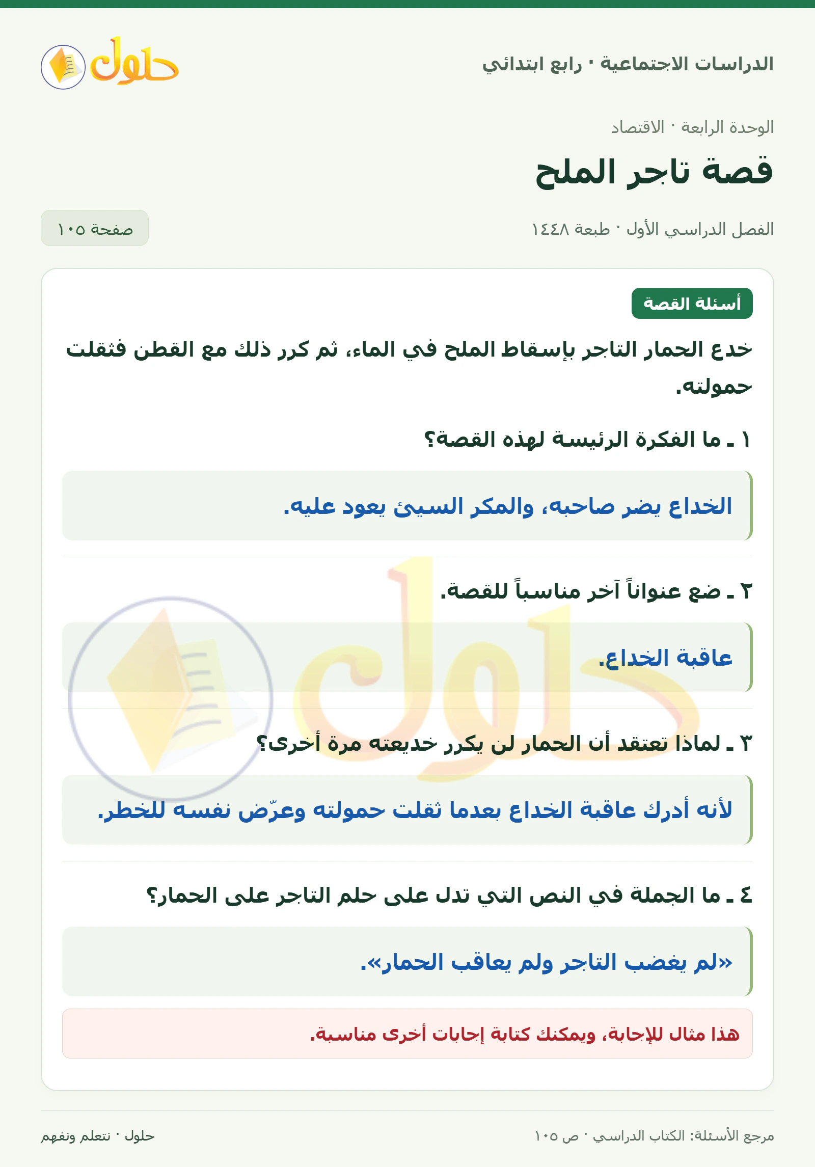 حل الدراسات الاجتماعية للصف الرابع الابتدائي، الفصل الدراسي الأول، صفحة ١٠٥، الجزء ١