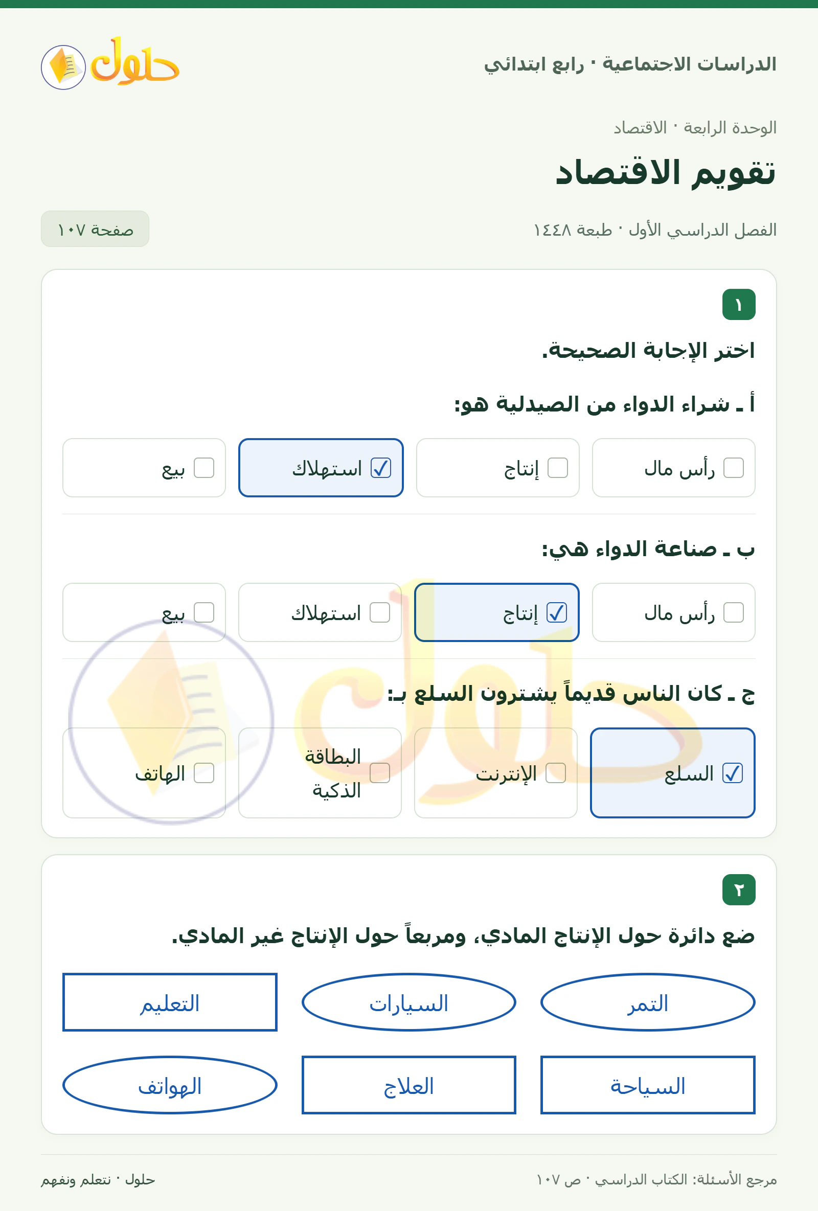 حل الدراسات الاجتماعية للصف الرابع الابتدائي، الفصل الدراسي الأول، صفحة ١٠٧، الجزء ١