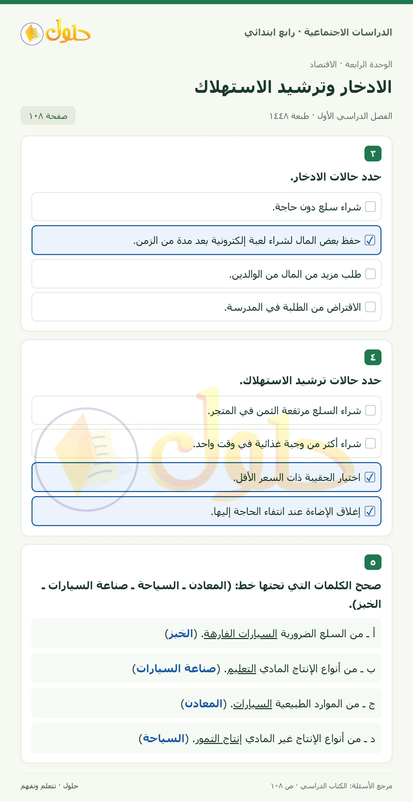 حل الدراسات الاجتماعية للصف الرابع الابتدائي، الفصل الدراسي الأول، صفحة ١٠٨، الجزء ١