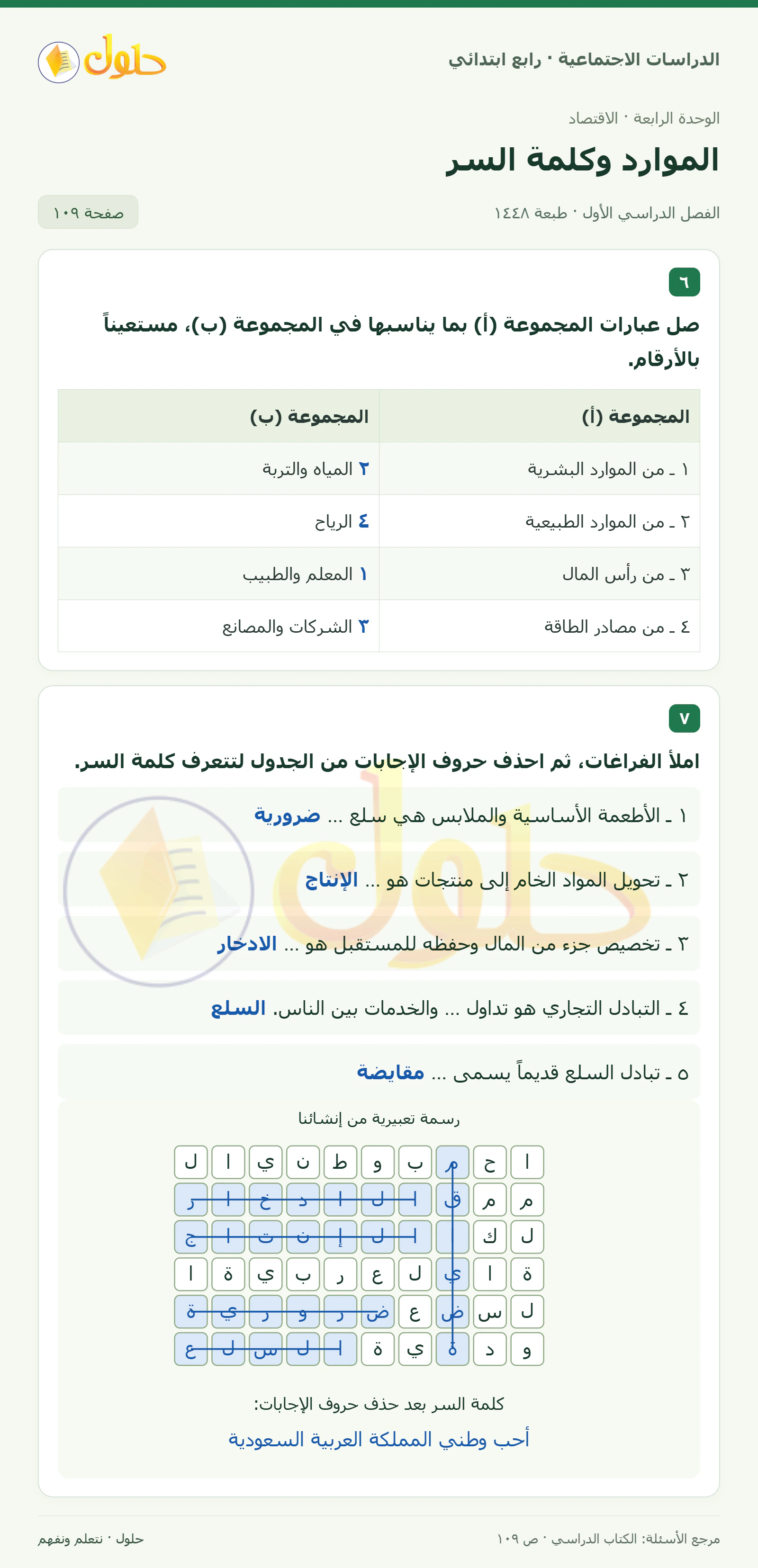حل الدراسات الاجتماعية للصف الرابع الابتدائي، الفصل الدراسي الأول، صفحة ١٠٩، الجزء ١