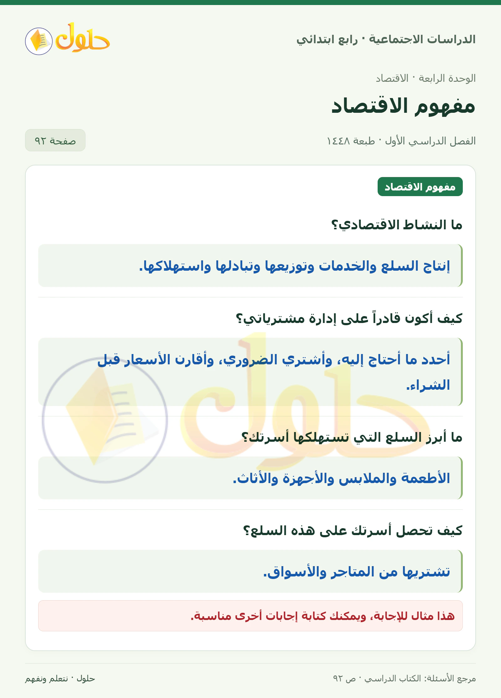 حل الدراسات الاجتماعية للصف الرابع الابتدائي، الفصل الدراسي الأول، صفحة ٩٢، الجزء ١