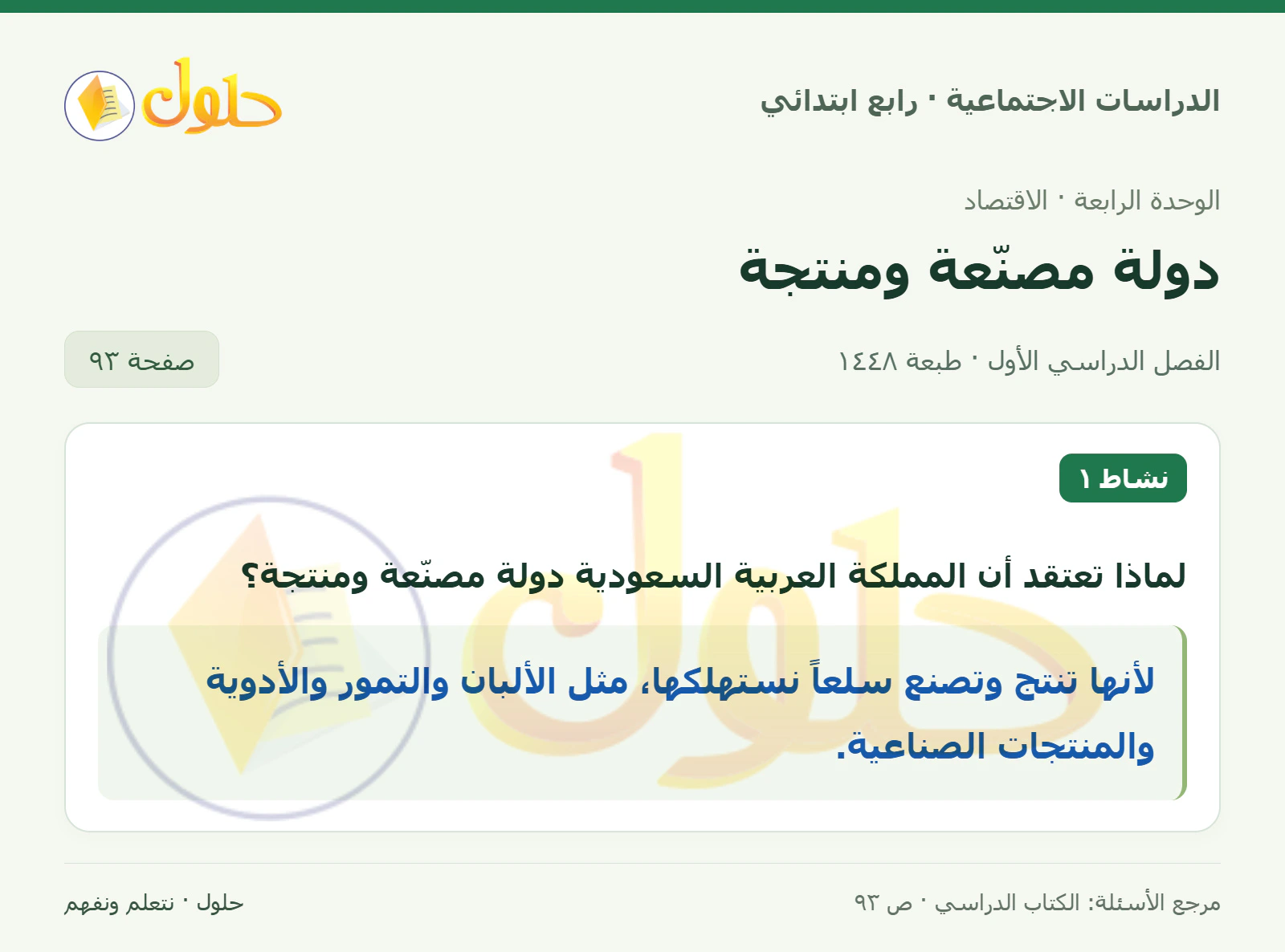 حل الدراسات الاجتماعية للصف الرابع الابتدائي، الفصل الدراسي الأول، صفحة ٩٣، الجزء ١