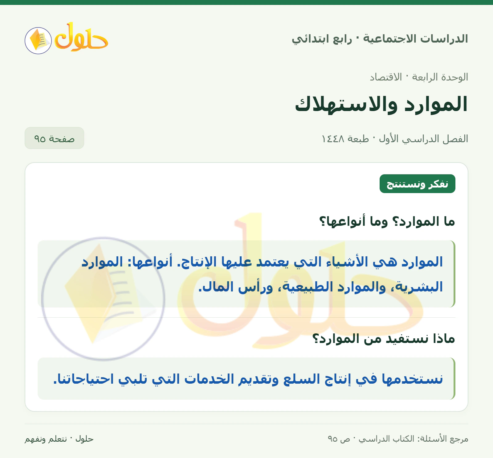 حل الدراسات الاجتماعية للصف الرابع الابتدائي، الفصل الدراسي الأول، صفحة ٩٥، الجزء ١