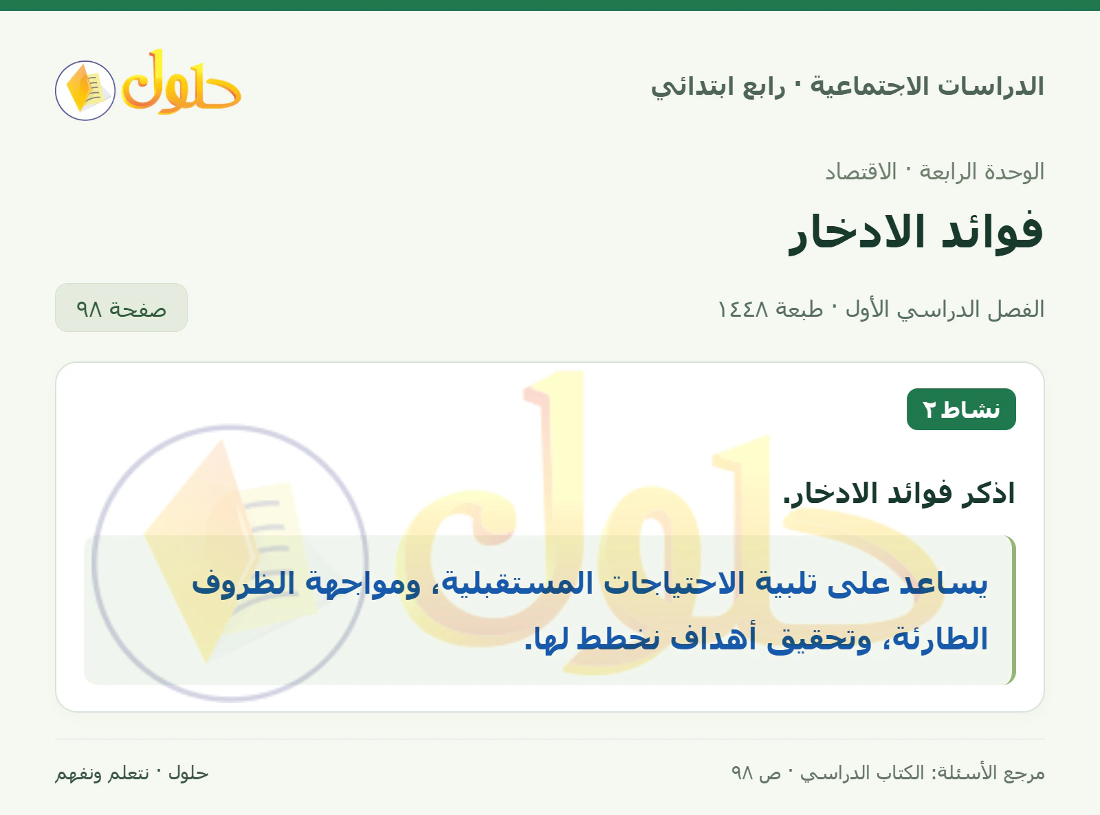 حل الدراسات الاجتماعية للصف الرابع الابتدائي، الفصل الدراسي الأول، صفحة ٩٨، الجزء ١