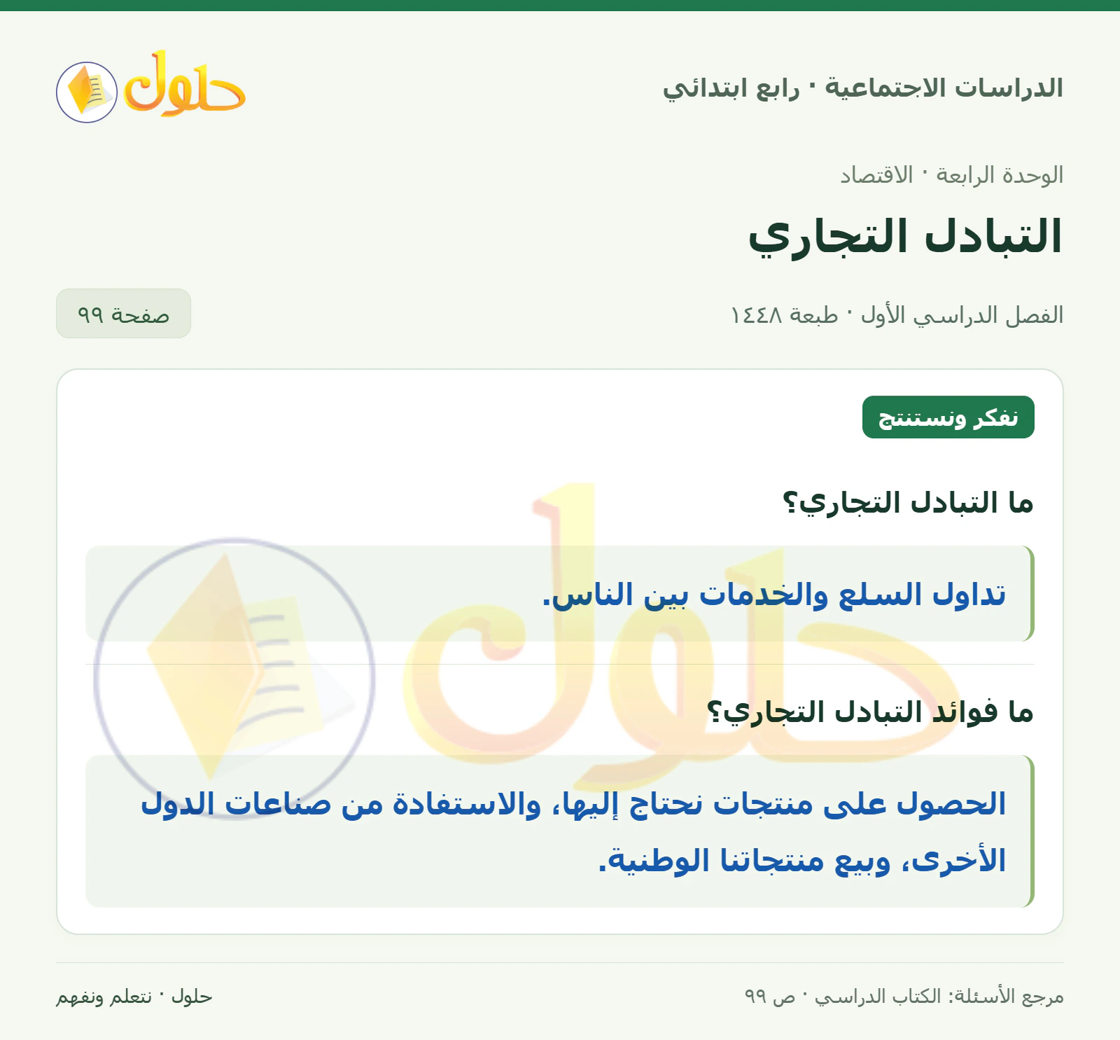 حل الدراسات الاجتماعية للصف الرابع الابتدائي، الفصل الدراسي الأول، صفحة ٩٩، الجزء ١