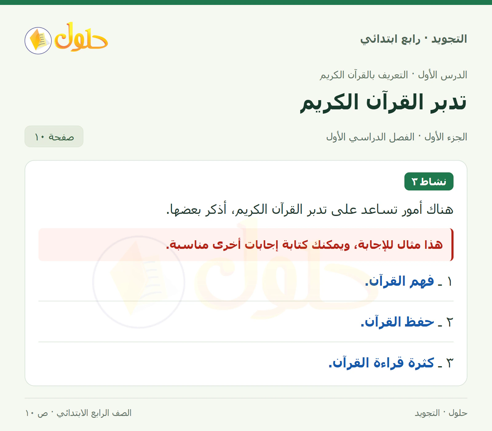 حل التجويد للصف الرابع الابتدائي، الفصل الدراسي الأول، التعريف بالقرآن الكريم، صفحة ١٠، الجزء ١