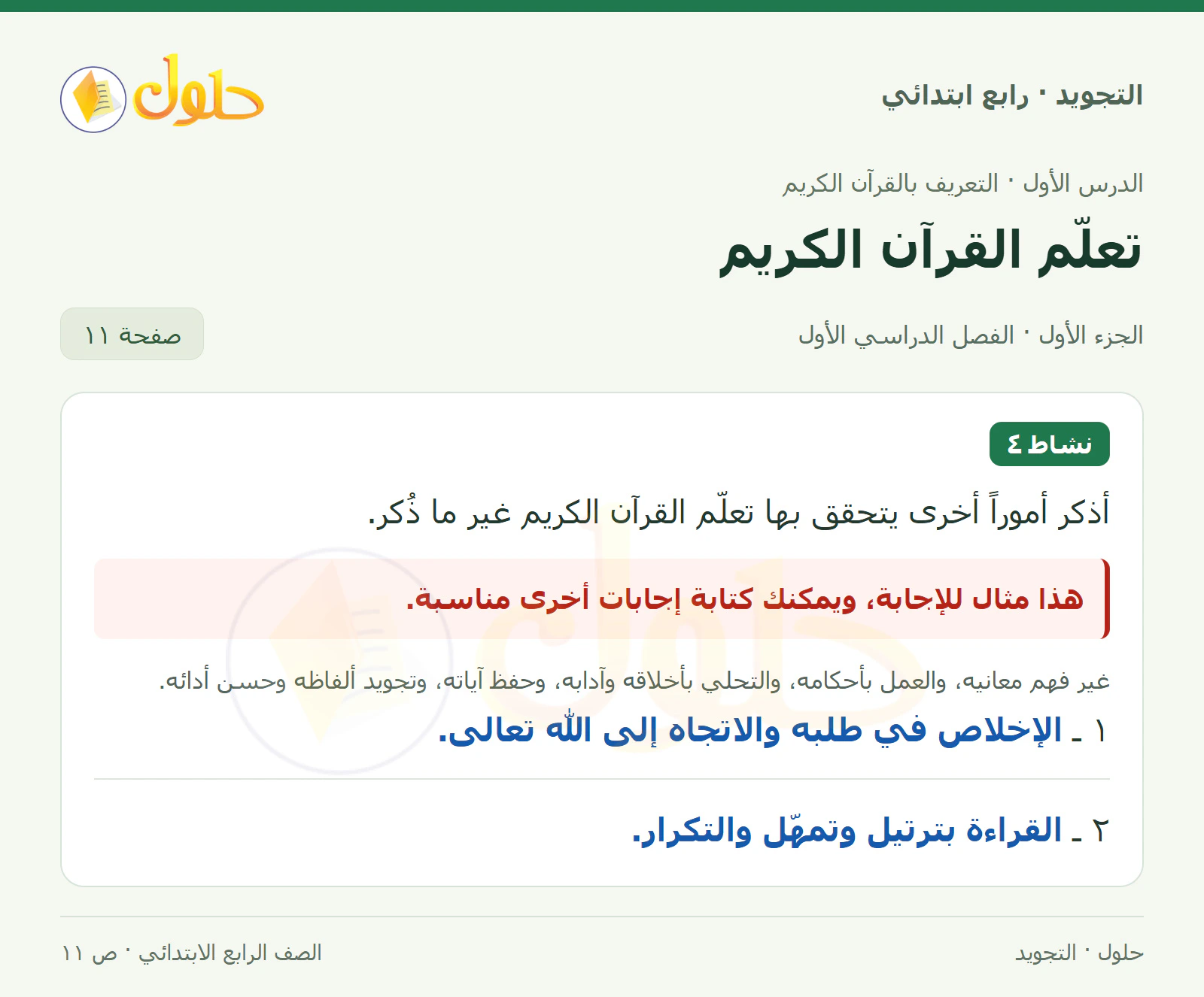 حل التجويد للصف الرابع الابتدائي، الفصل الدراسي الأول، التعريف بالقرآن الكريم، صفحة ١١، الجزء ١