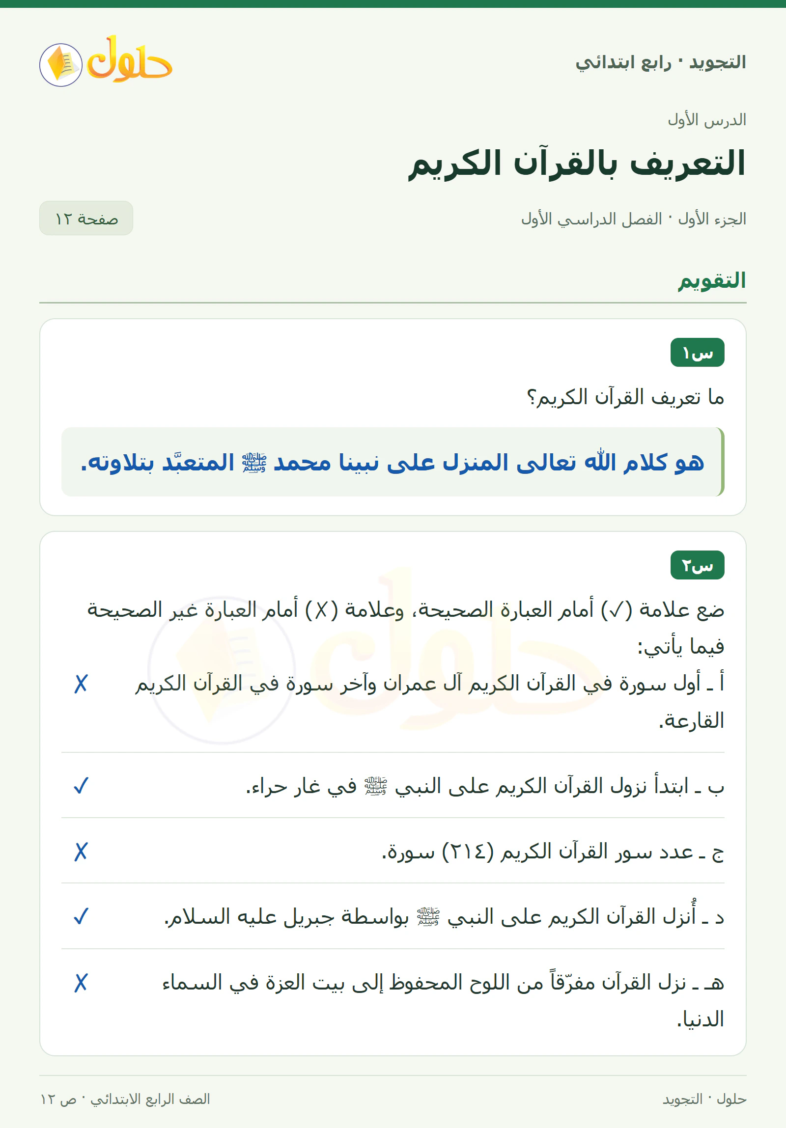 حل التجويد للصف الرابع الابتدائي، الفصل الدراسي الأول، التعريف بالقرآن الكريم، صفحة ١٢، الجزء ١