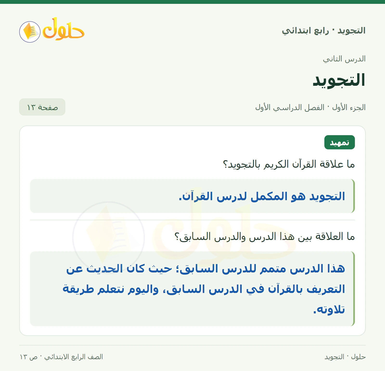 حل التجويد للصف الرابع الابتدائي، الفصل الدراسي الأول، التجويد، صفحة ١٣، الجزء ١