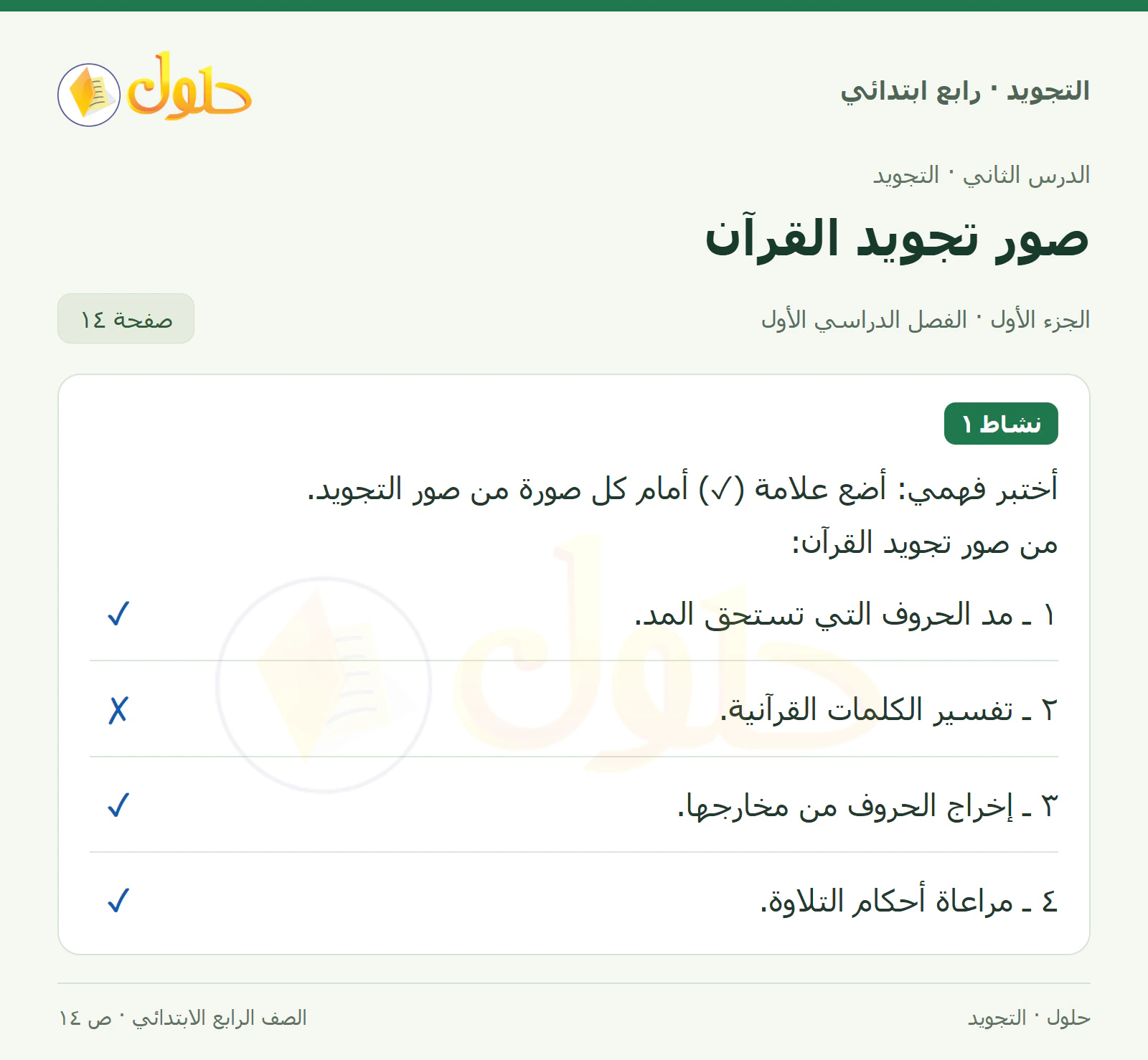حل التجويد للصف الرابع الابتدائي، الفصل الدراسي الأول، التجويد، صفحة ١٤، الجزء ١