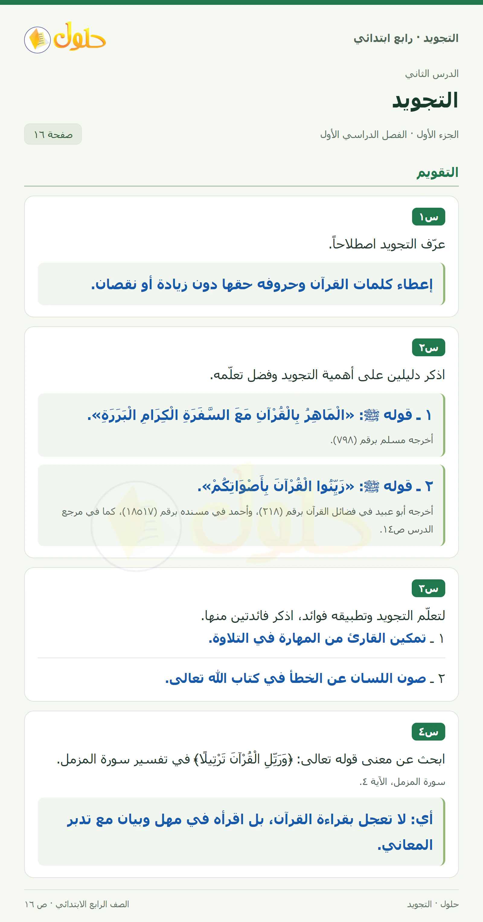 حل التجويد للصف الرابع الابتدائي، الفصل الدراسي الأول، التجويد، صفحة ١٦، الجزء ١