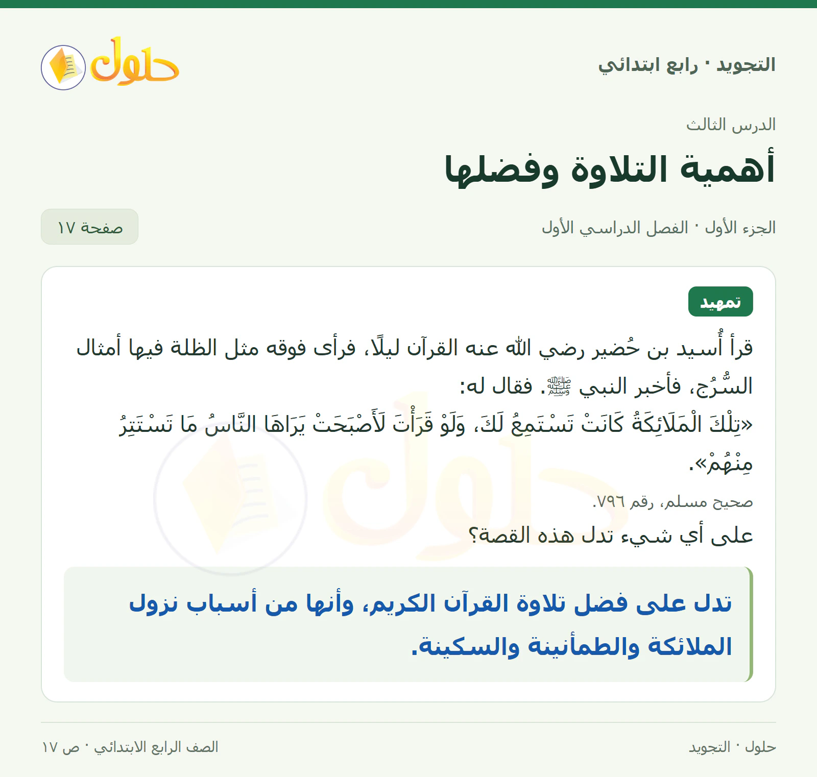 حل التجويد للصف الرابع الابتدائي، الفصل الدراسي الأول، أهمية التلاوة وفضلها، صفحة ١٧، الجزء ١