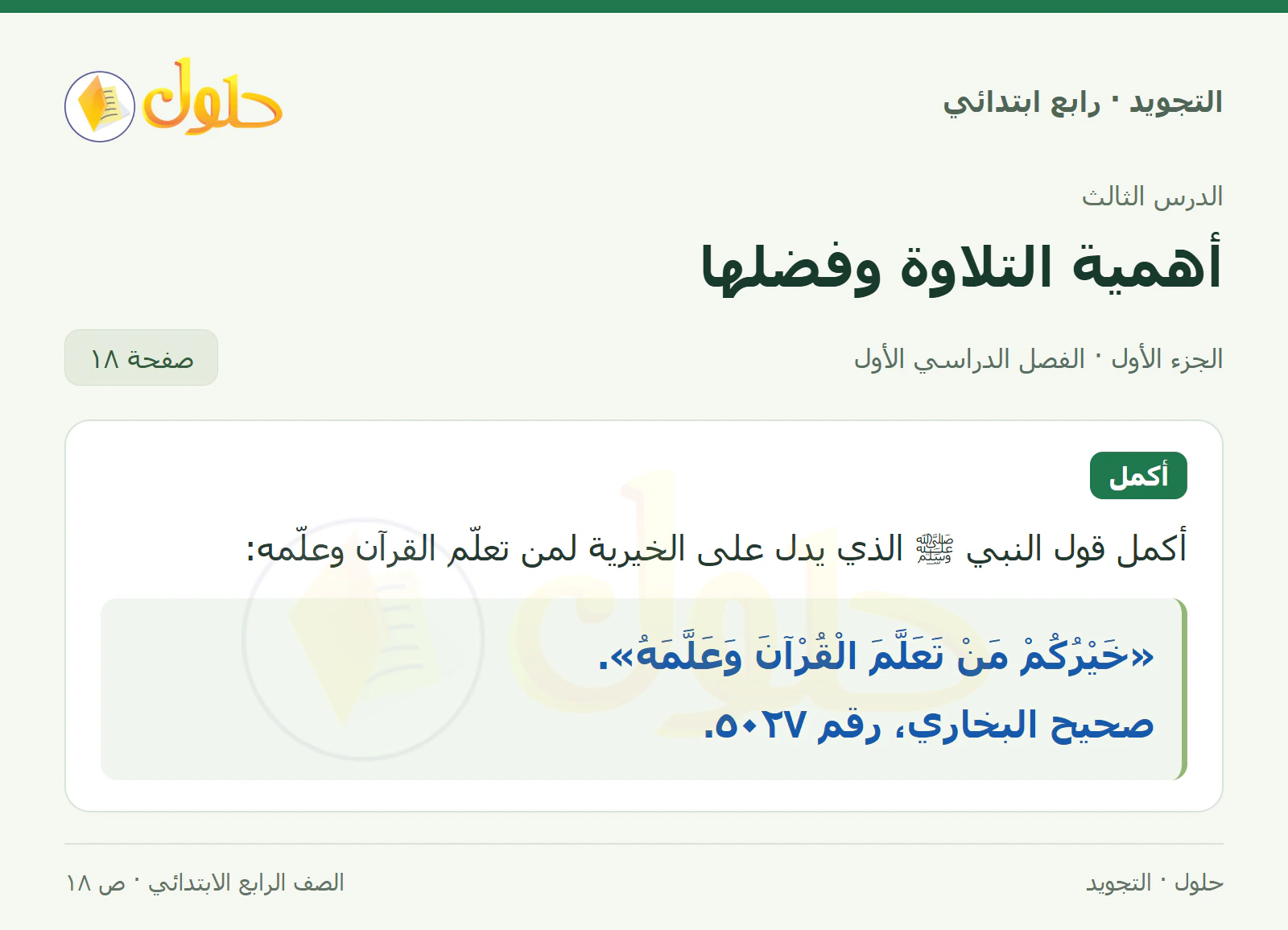 حل التجويد للصف الرابع الابتدائي، الفصل الدراسي الأول، أهمية التلاوة وفضلها، صفحة ١٨، الجزء ١