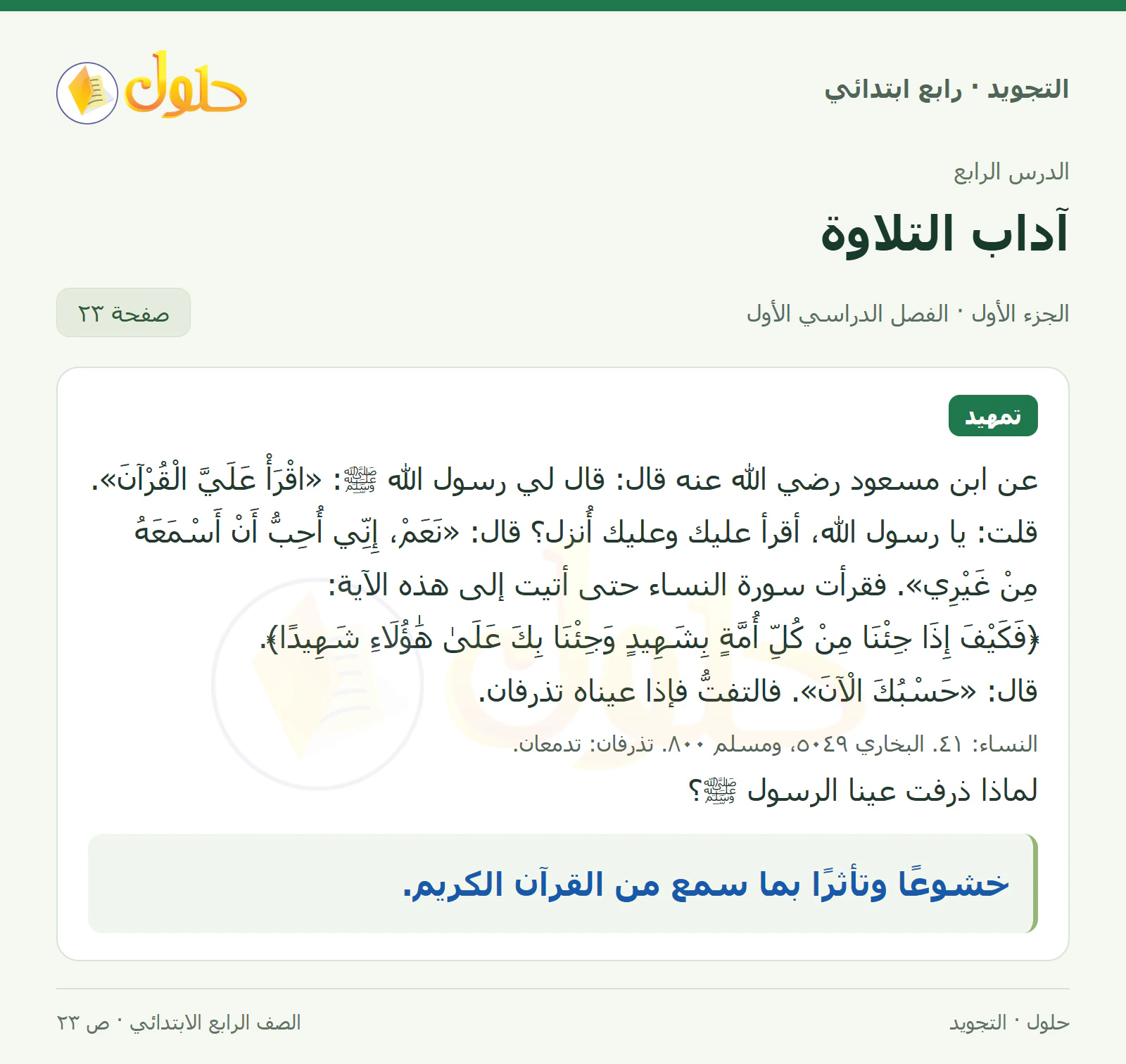 حل التجويد للصف الرابع الابتدائي، الفصل الدراسي الأول، آداب التلاوة، صفحة ٢٣، الجزء ١