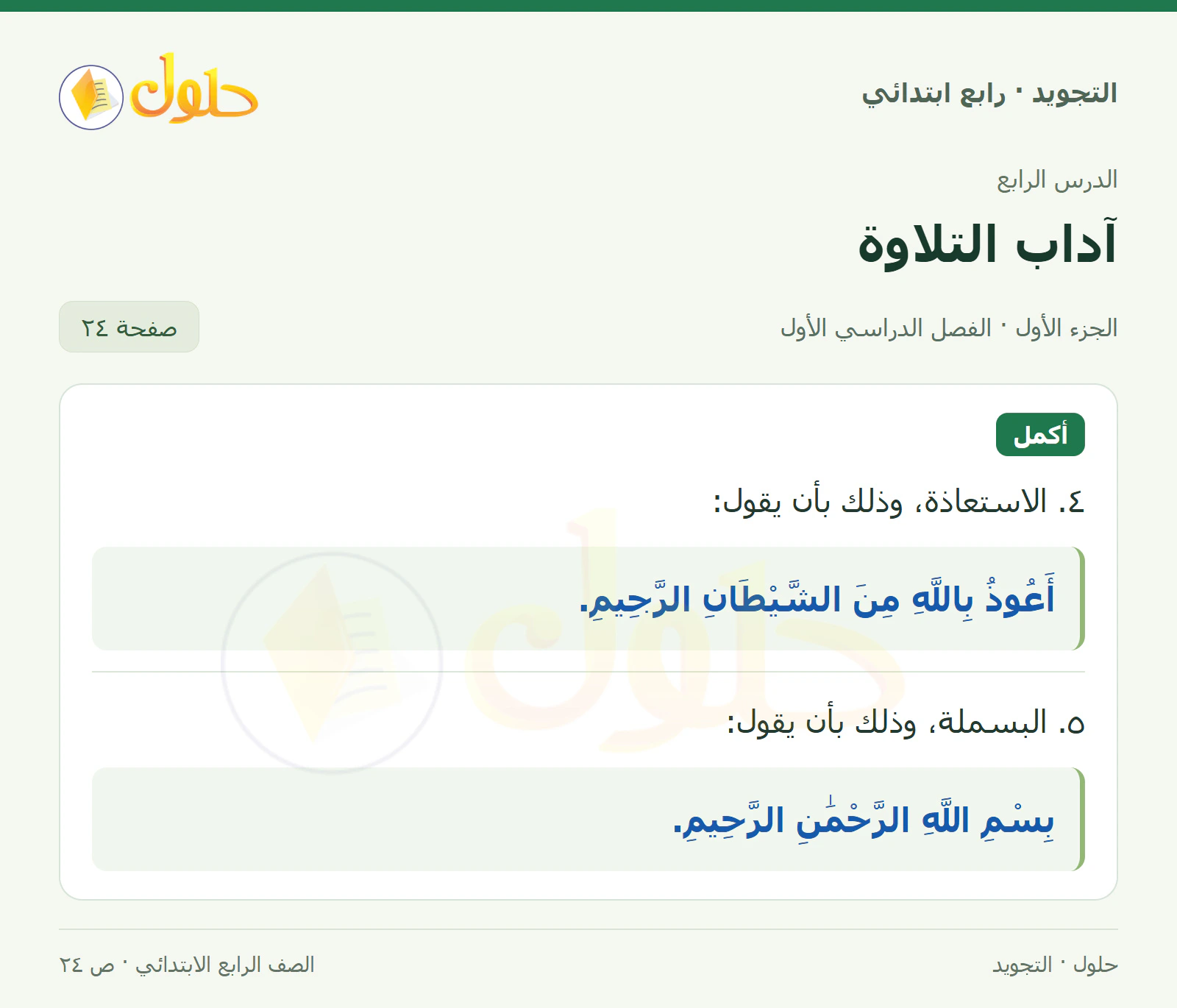 حل التجويد للصف الرابع الابتدائي، الفصل الدراسي الأول، آداب التلاوة، صفحة ٢٤، الجزء ١