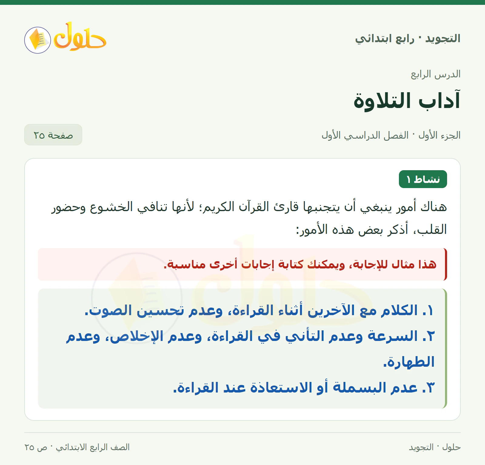 حل التجويد للصف الرابع الابتدائي، الفصل الدراسي الأول، آداب التلاوة، صفحة ٢٥، الجزء ١