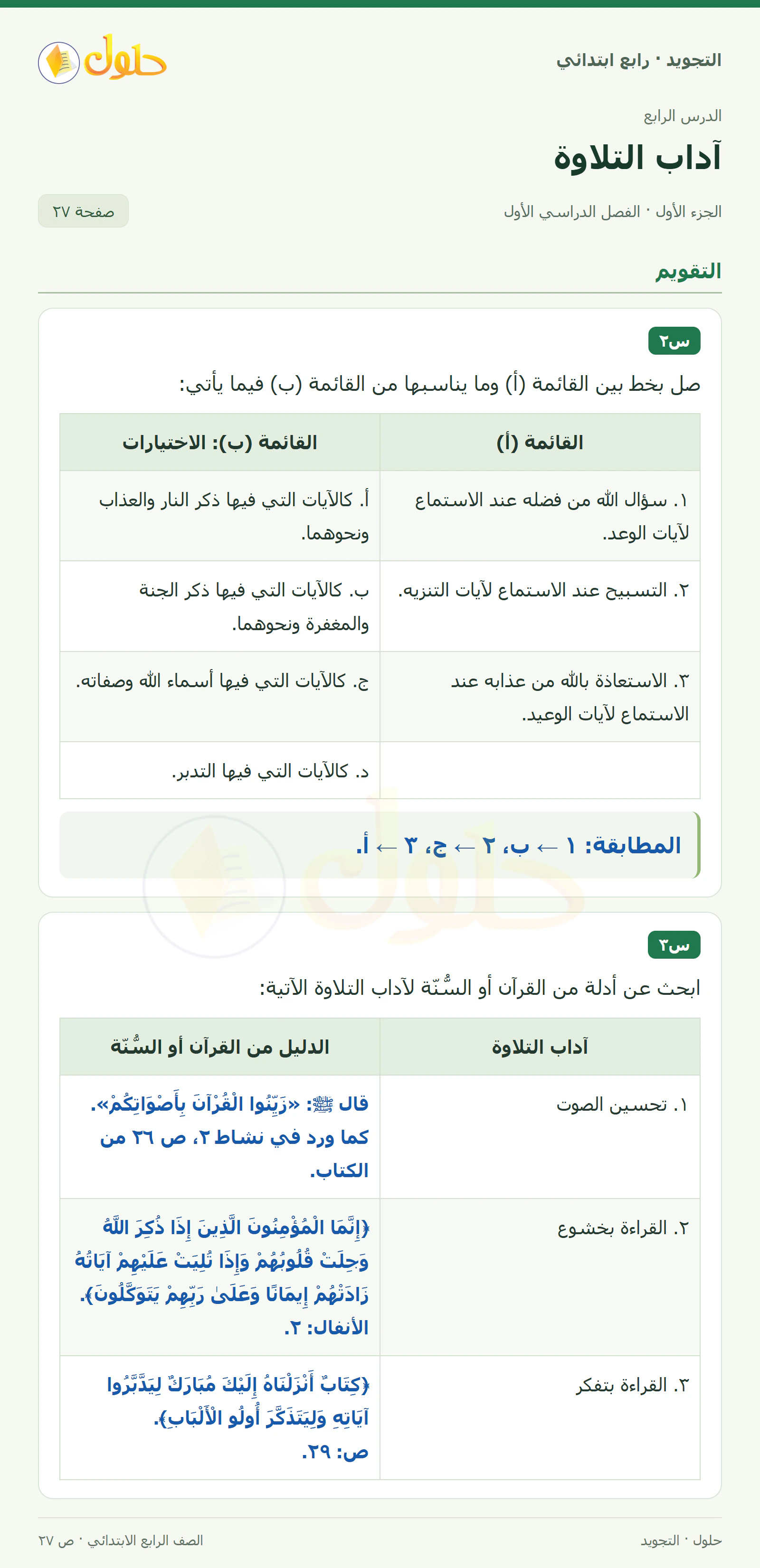 حل التجويد للصف الرابع الابتدائي، الفصل الدراسي الأول، آداب التلاوة، صفحة ٢٧، الجزء ١