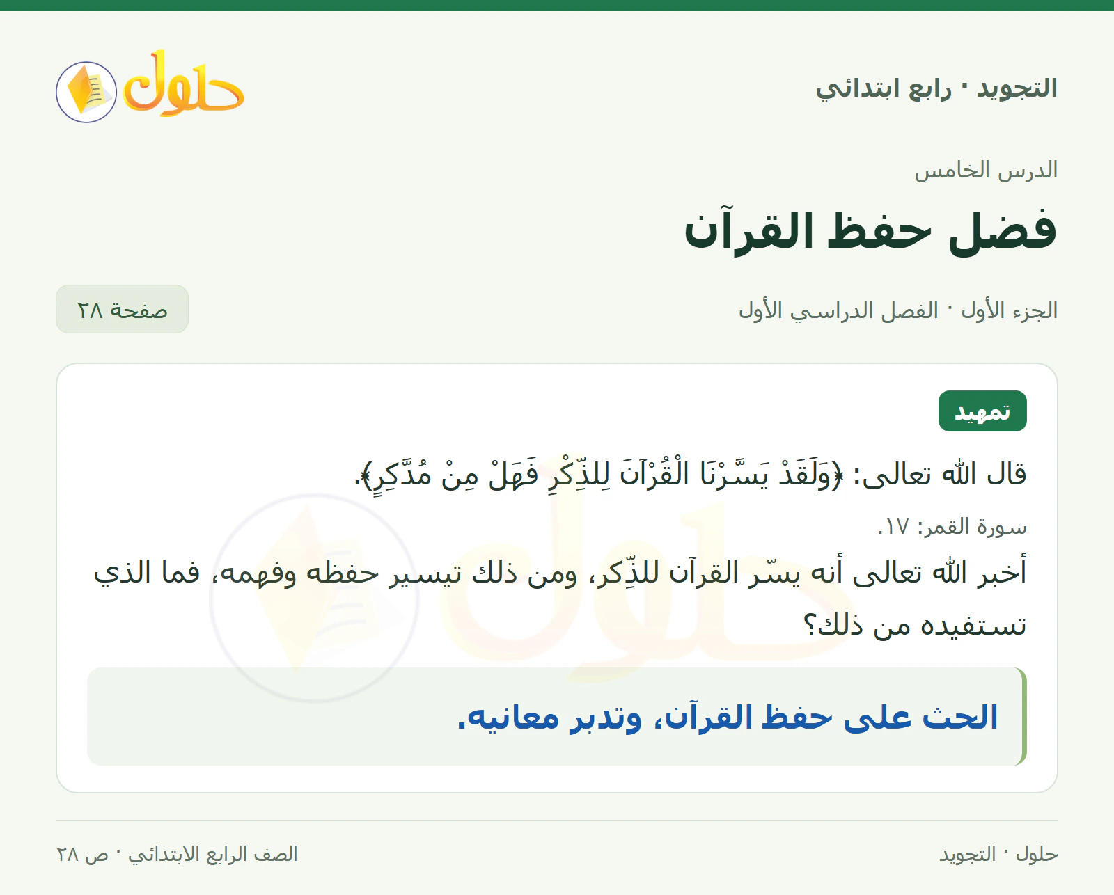 حل التجويد للصف الرابع الابتدائي، الفصل الدراسي الأول، فضل حفظ القرآن، صفحة ٢٨، الجزء ١