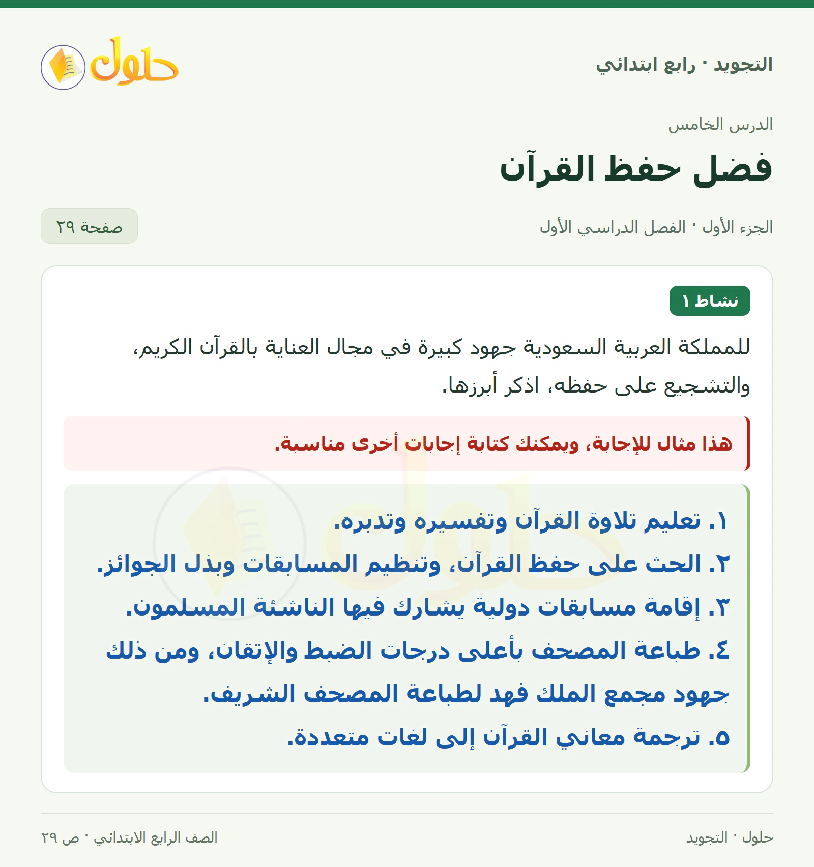 حل التجويد للصف الرابع الابتدائي، الفصل الدراسي الأول، فضل حفظ القرآن، صفحة ٢٩، الجزء ١