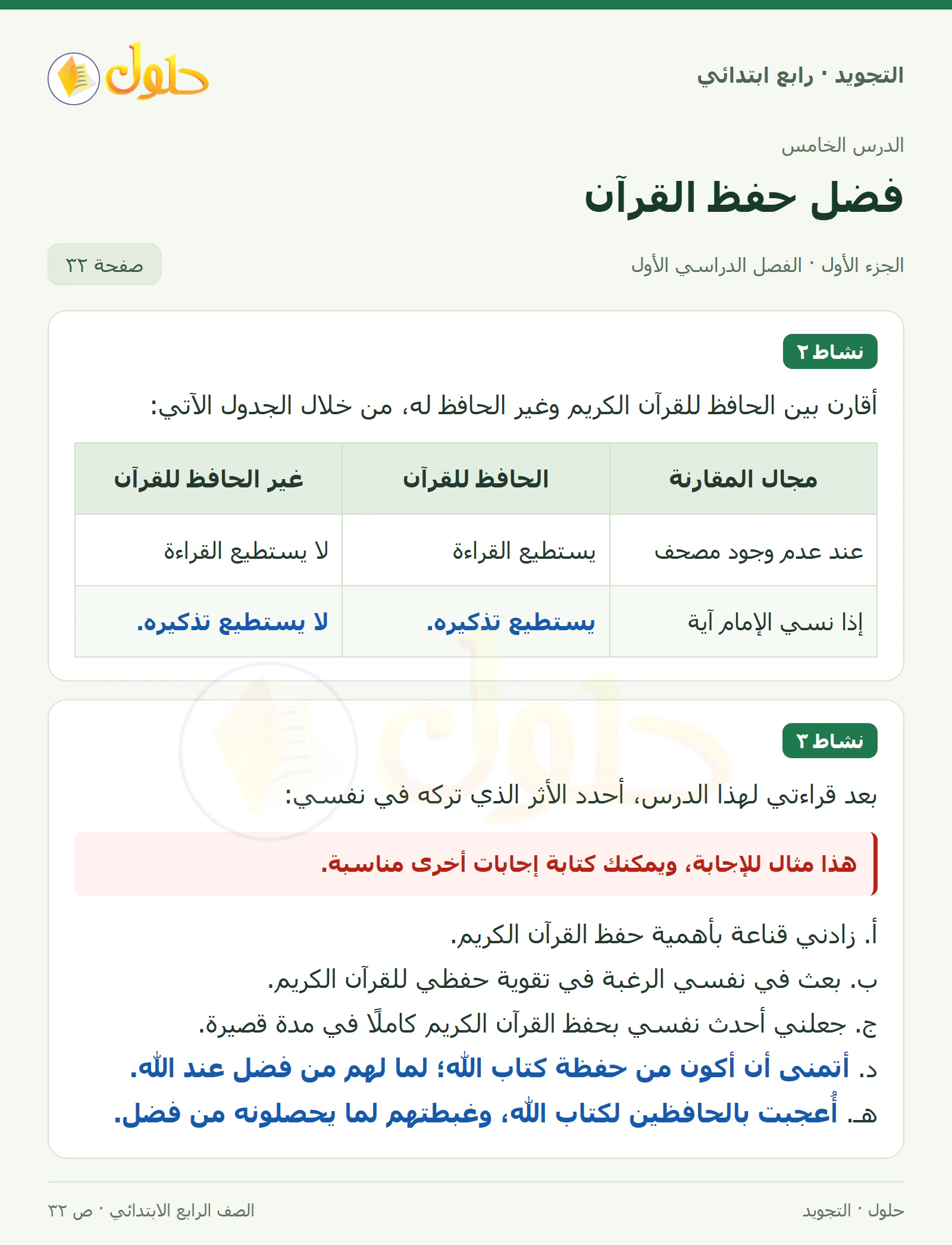 حل التجويد للصف الرابع الابتدائي، الفصل الدراسي الأول، فضل حفظ القرآن، صفحة ٣٢، الجزء ١