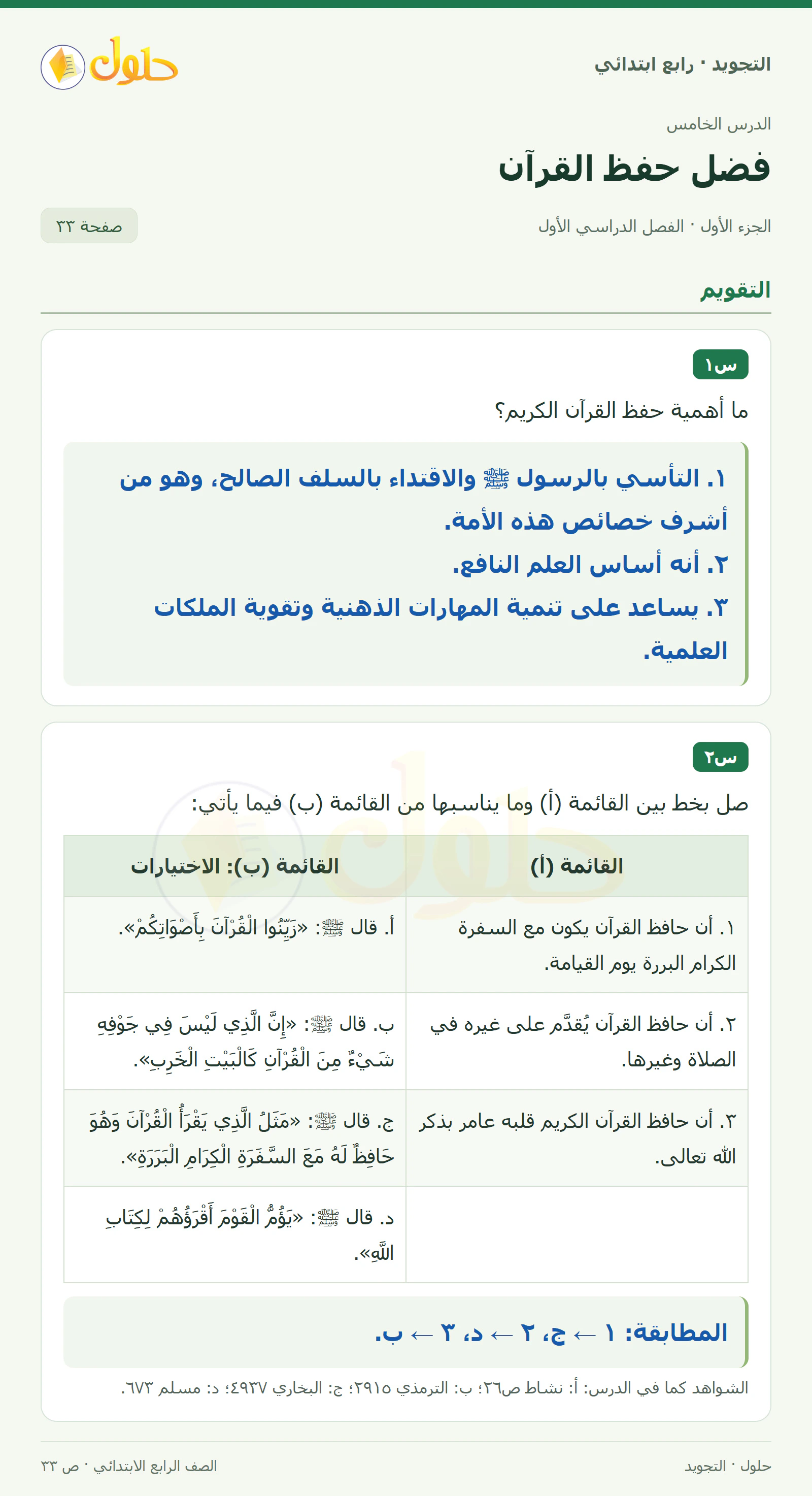 حل التجويد للصف الرابع الابتدائي، الفصل الدراسي الأول، فضل حفظ القرآن، صفحة ٣٣، الجزء ١