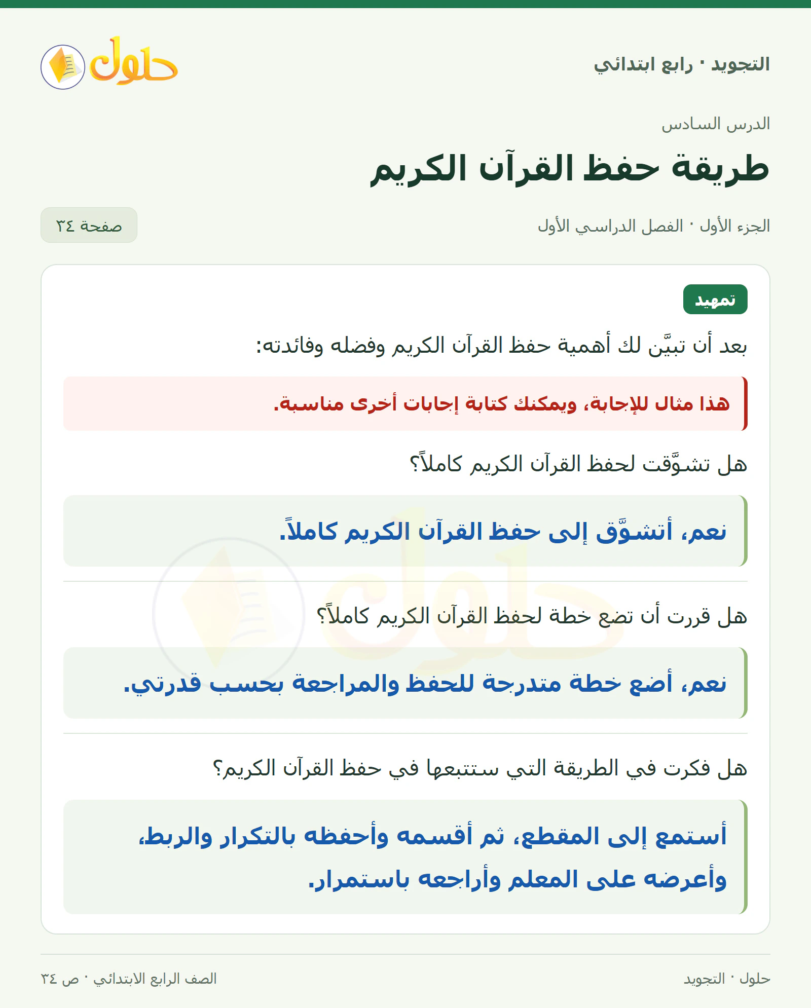 حل التجويد للصف الرابع الابتدائي، الفصل الدراسي الأول، طريقة حفظ القرآن الكريم، صفحة ٣٤، الجزء ١