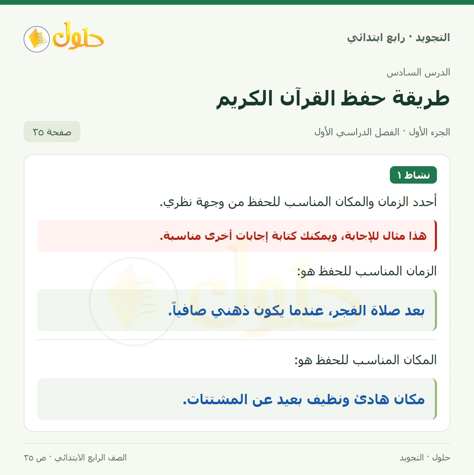 حل التجويد للصف الرابع الابتدائي، الفصل الدراسي الأول، طريقة حفظ القرآن الكريم، صفحة ٣٥، الجزء ١