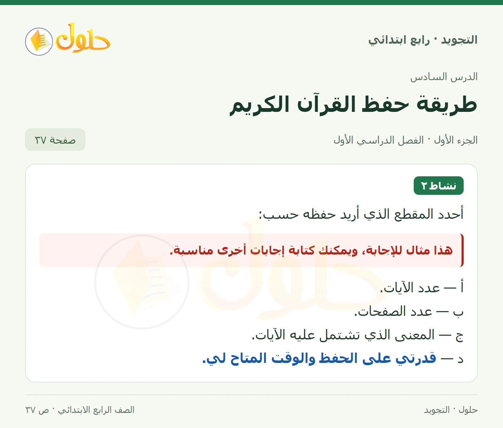 حل التجويد للصف الرابع الابتدائي، الفصل الدراسي الأول، طريقة حفظ القرآن الكريم، صفحة ٣٧، الجزء ١