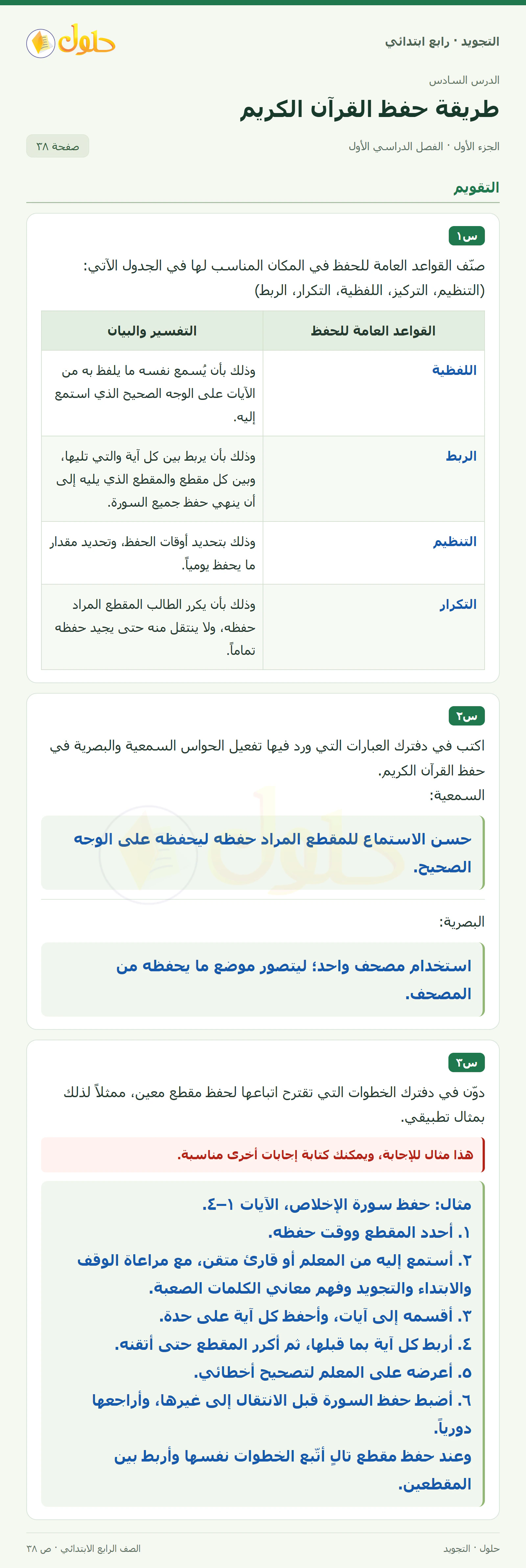 حل التجويد للصف الرابع الابتدائي، الفصل الدراسي الأول، طريقة حفظ القرآن الكريم، صفحة ٣٨، الجزء ١