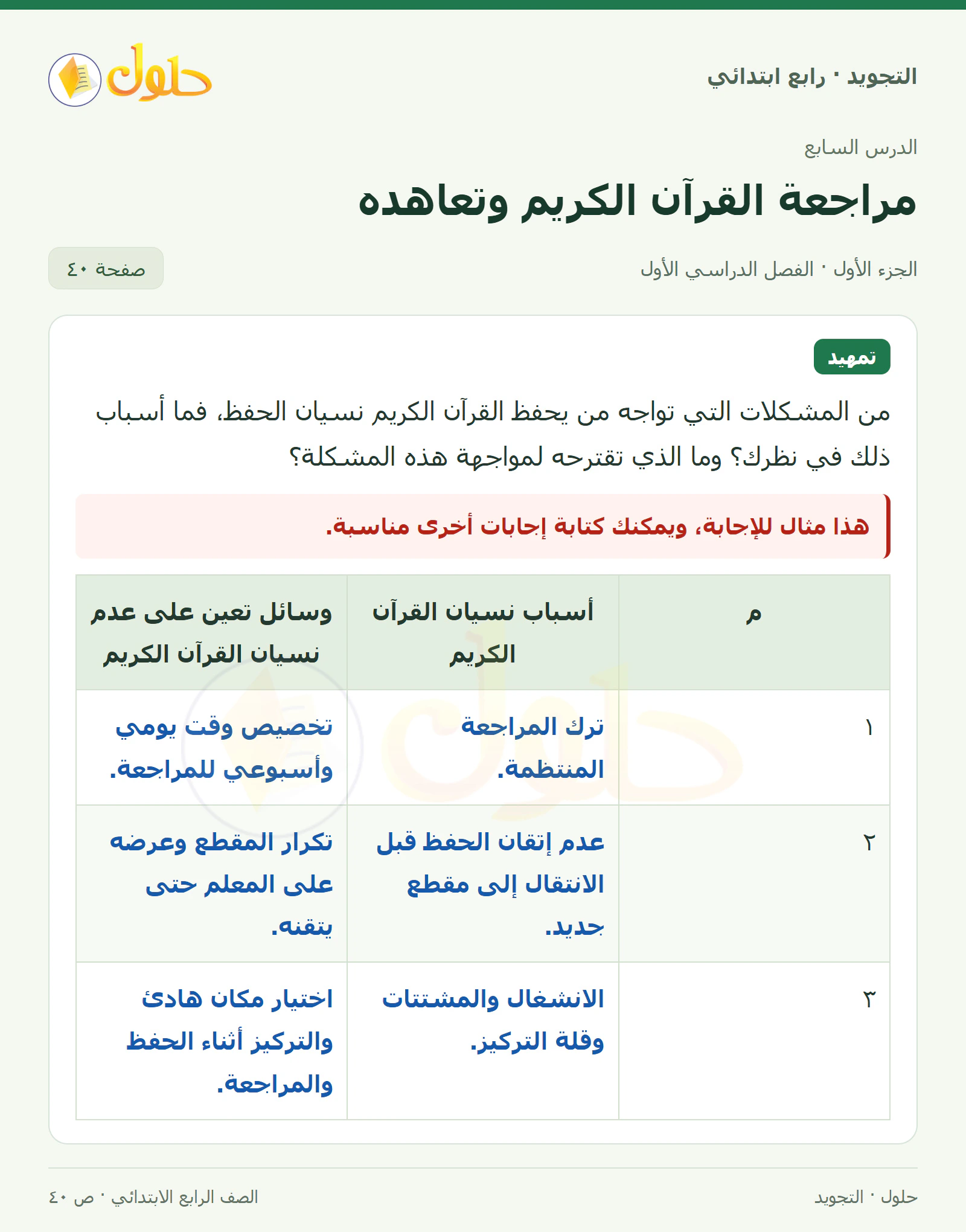 حل التجويد للصف الرابع الابتدائي، الفصل الدراسي الأول، مراجعة القرآن الكريم وتعاهده، صفحة ٤٠، الجزء ١