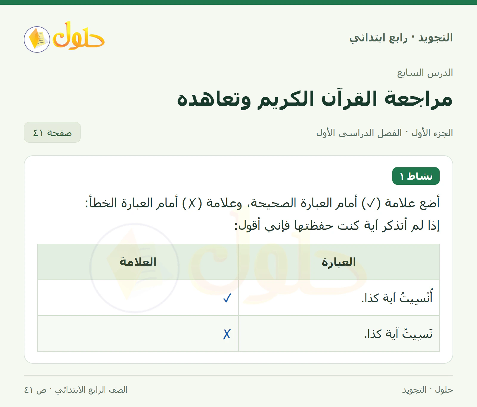 حل التجويد للصف الرابع الابتدائي، الفصل الدراسي الأول، مراجعة القرآن الكريم وتعاهده، صفحة ٤١، الجزء ١