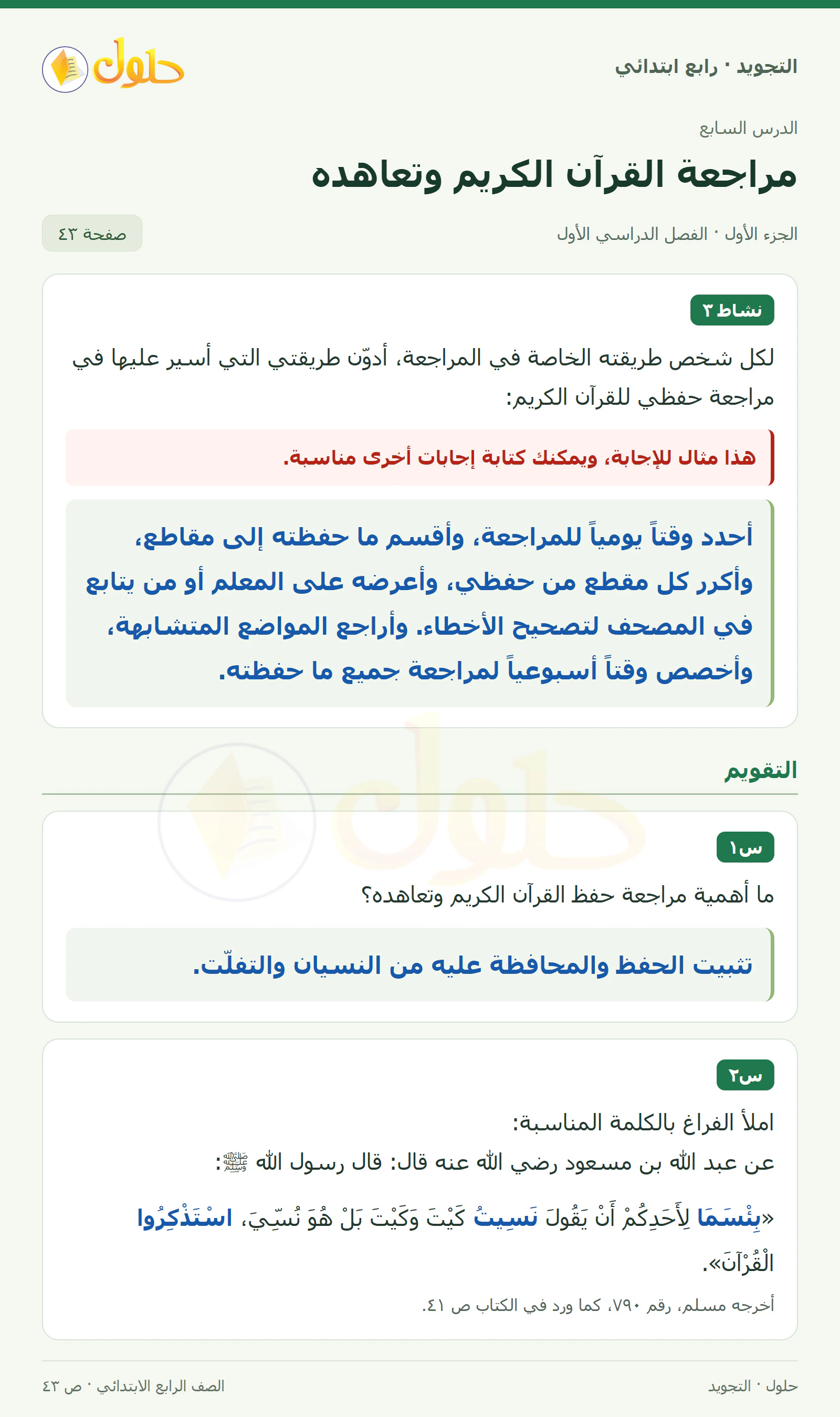 حل التجويد للصف الرابع الابتدائي، الفصل الدراسي الأول، مراجعة القرآن الكريم وتعاهده، صفحة ٤٣، الجزء ١