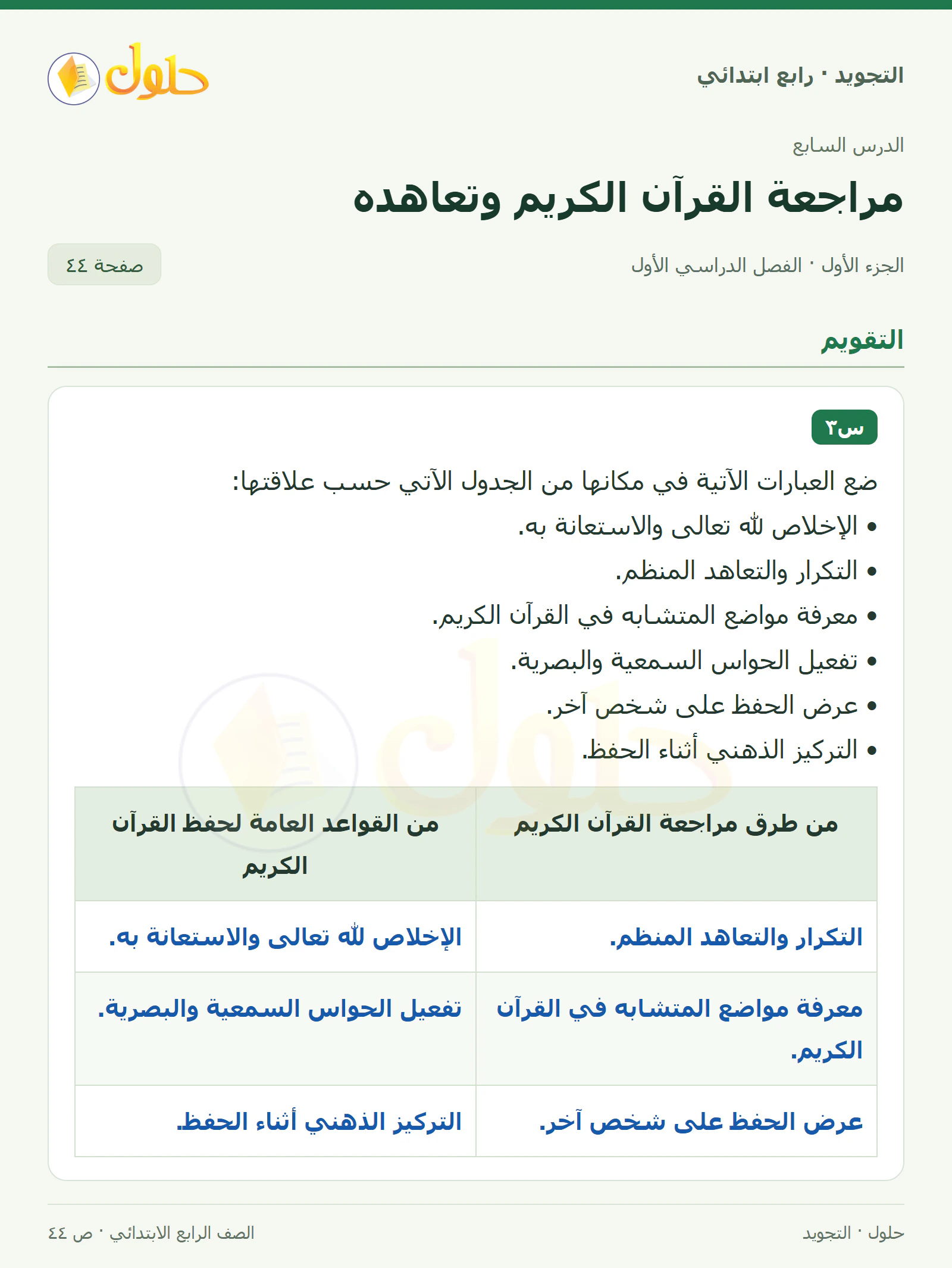حل التجويد للصف الرابع الابتدائي، الفصل الدراسي الأول، مراجعة القرآن الكريم وتعاهده، صفحة ٤٤، الجزء ١