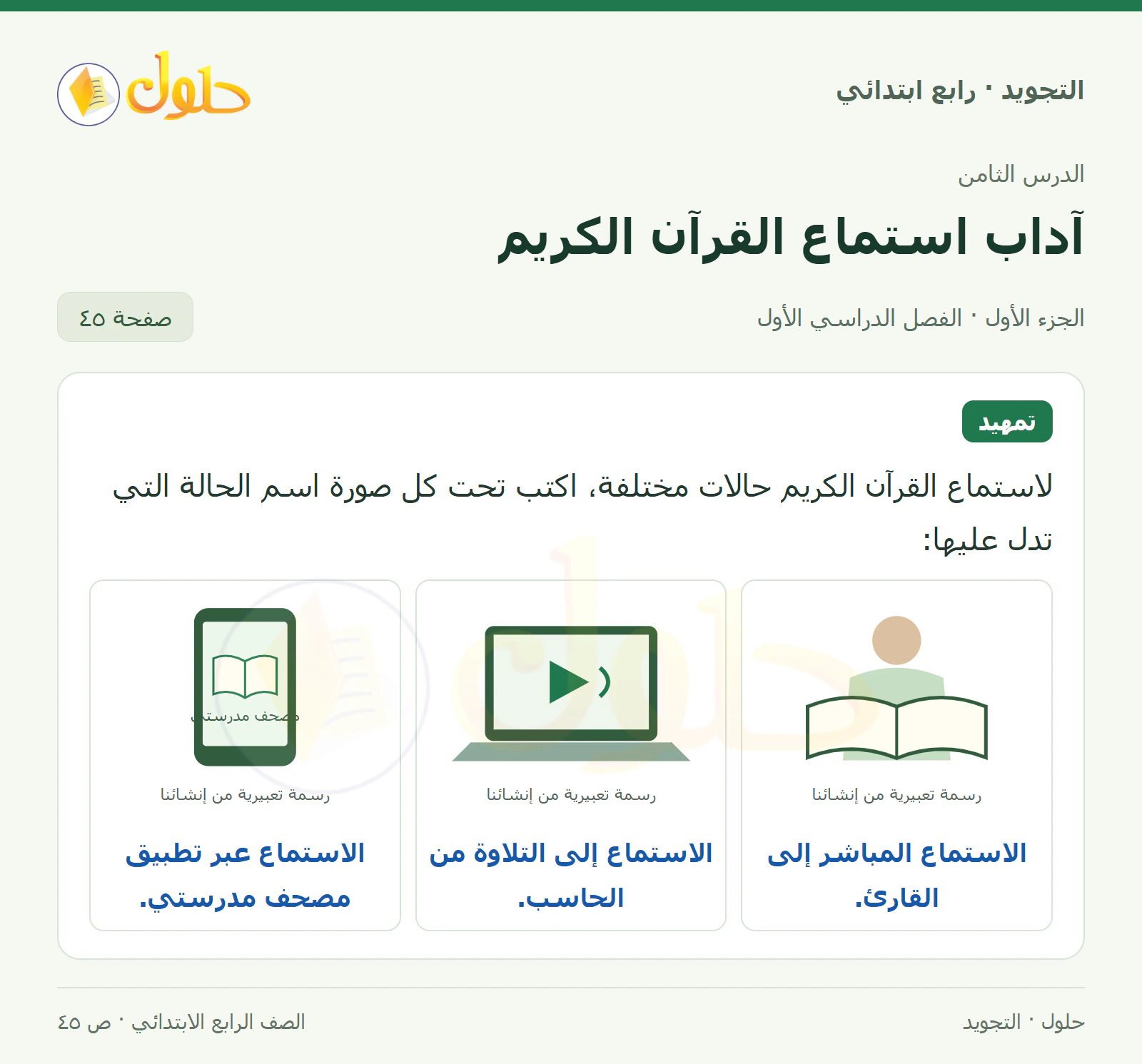 حل التجويد للصف الرابع الابتدائي، الفصل الدراسي الأول، آداب استماع القرآن الكريم، صفحة ٤٥، الجزء ١