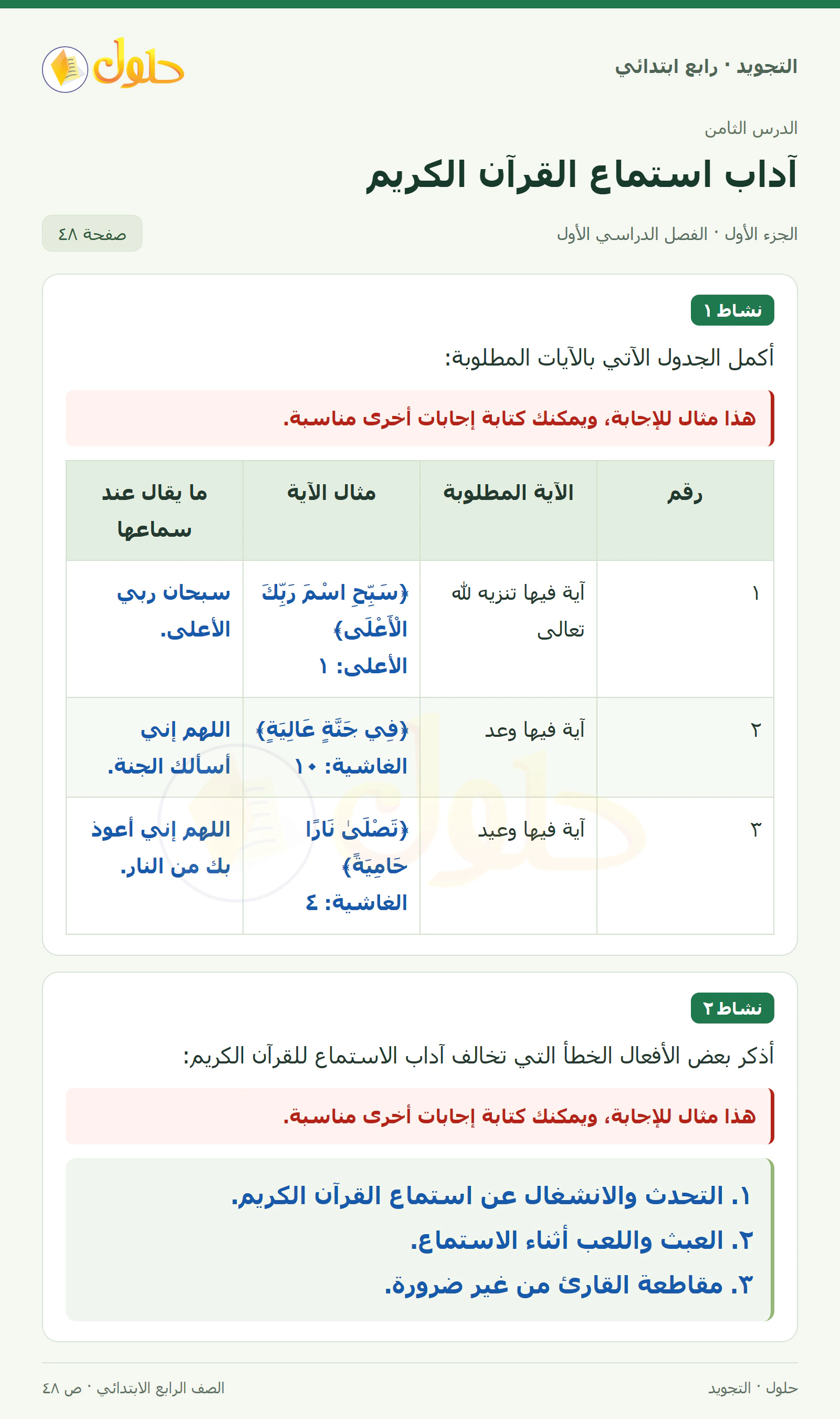 حل التجويد للصف الرابع الابتدائي، الفصل الدراسي الأول، آداب استماع القرآن الكريم، صفحة ٤٨، الجزء ١